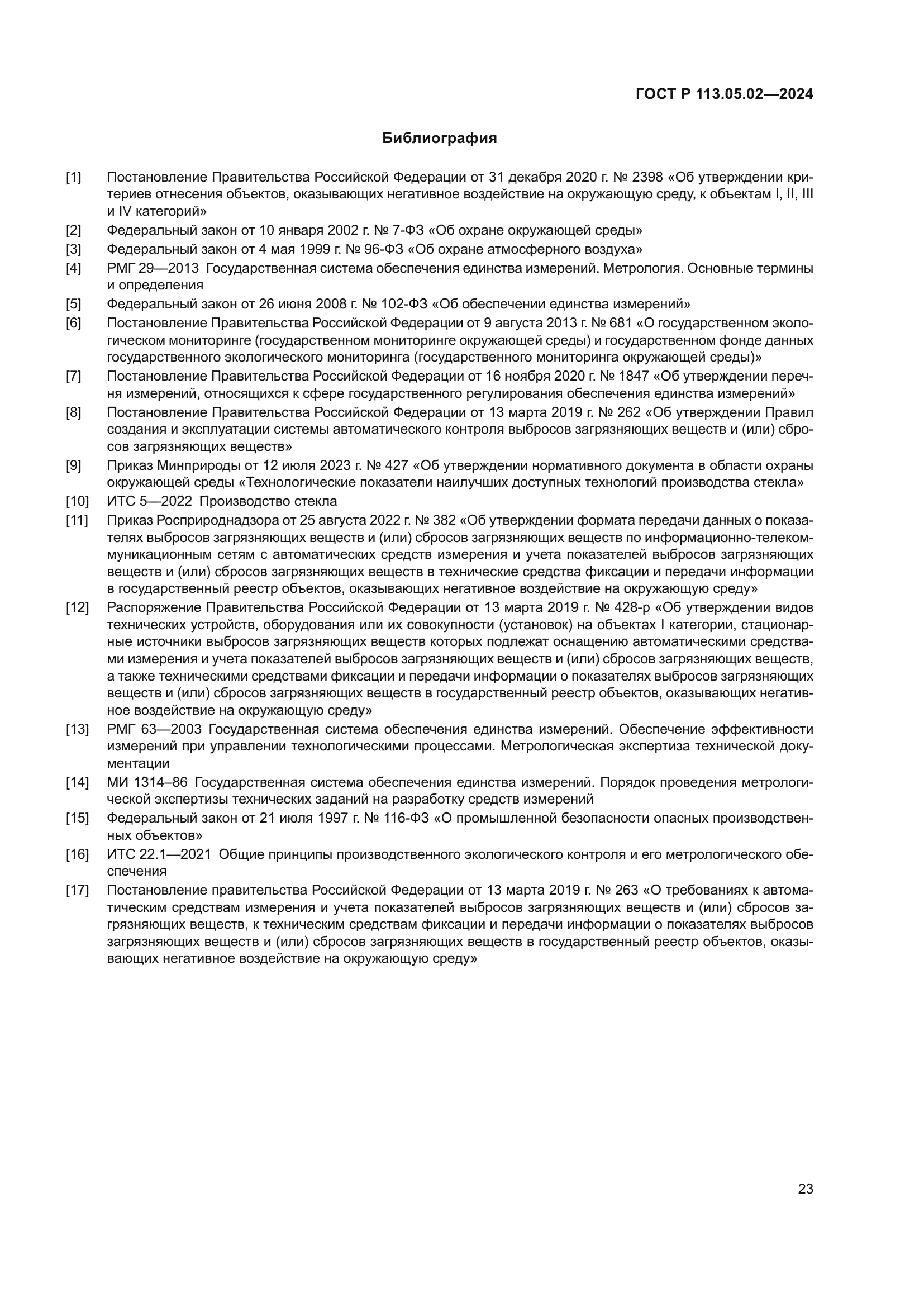 ГОСТ Р 113.05.02-2024