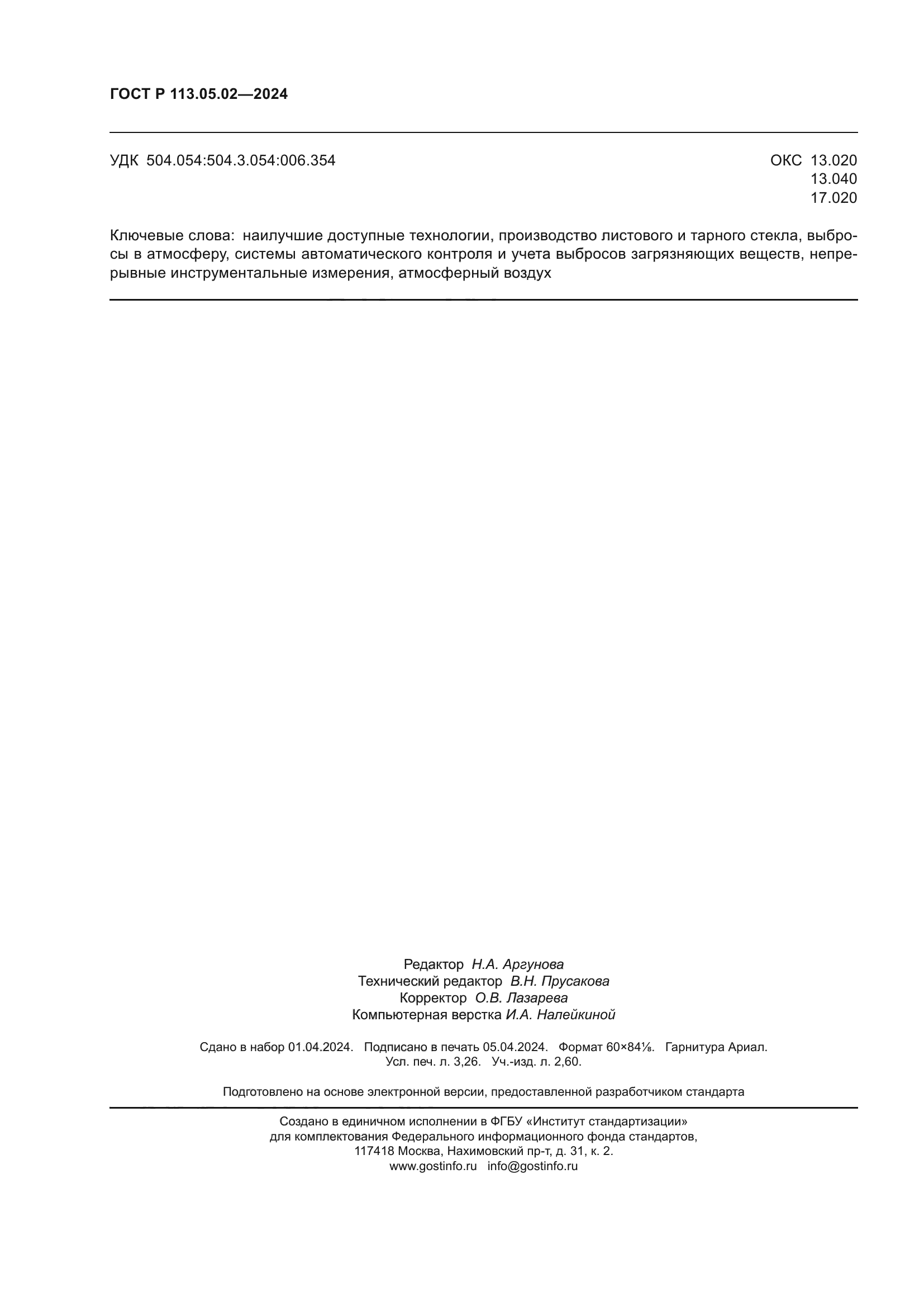 ГОСТ Р 113.05.02-2024