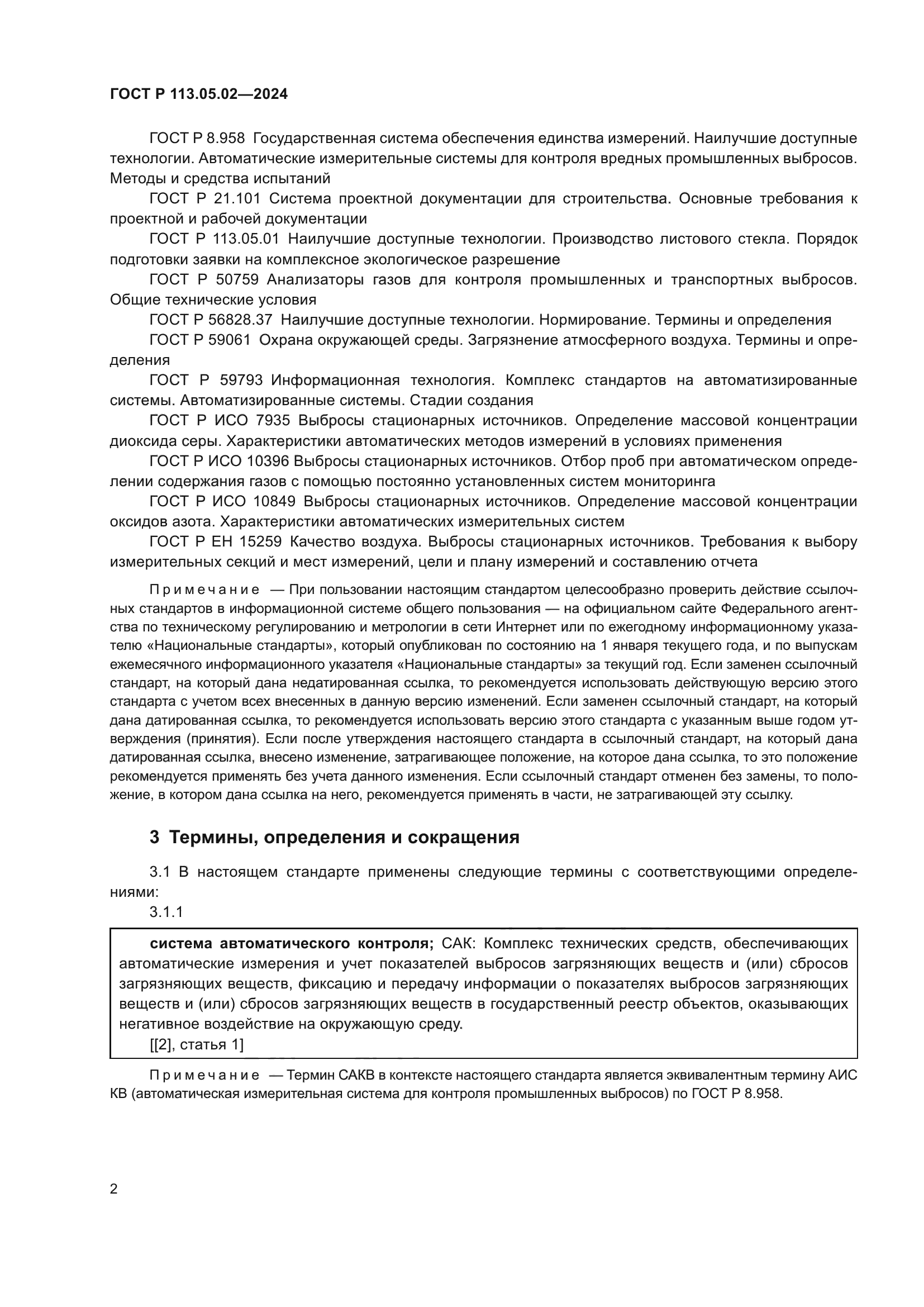 ГОСТ Р 113.05.02-2024