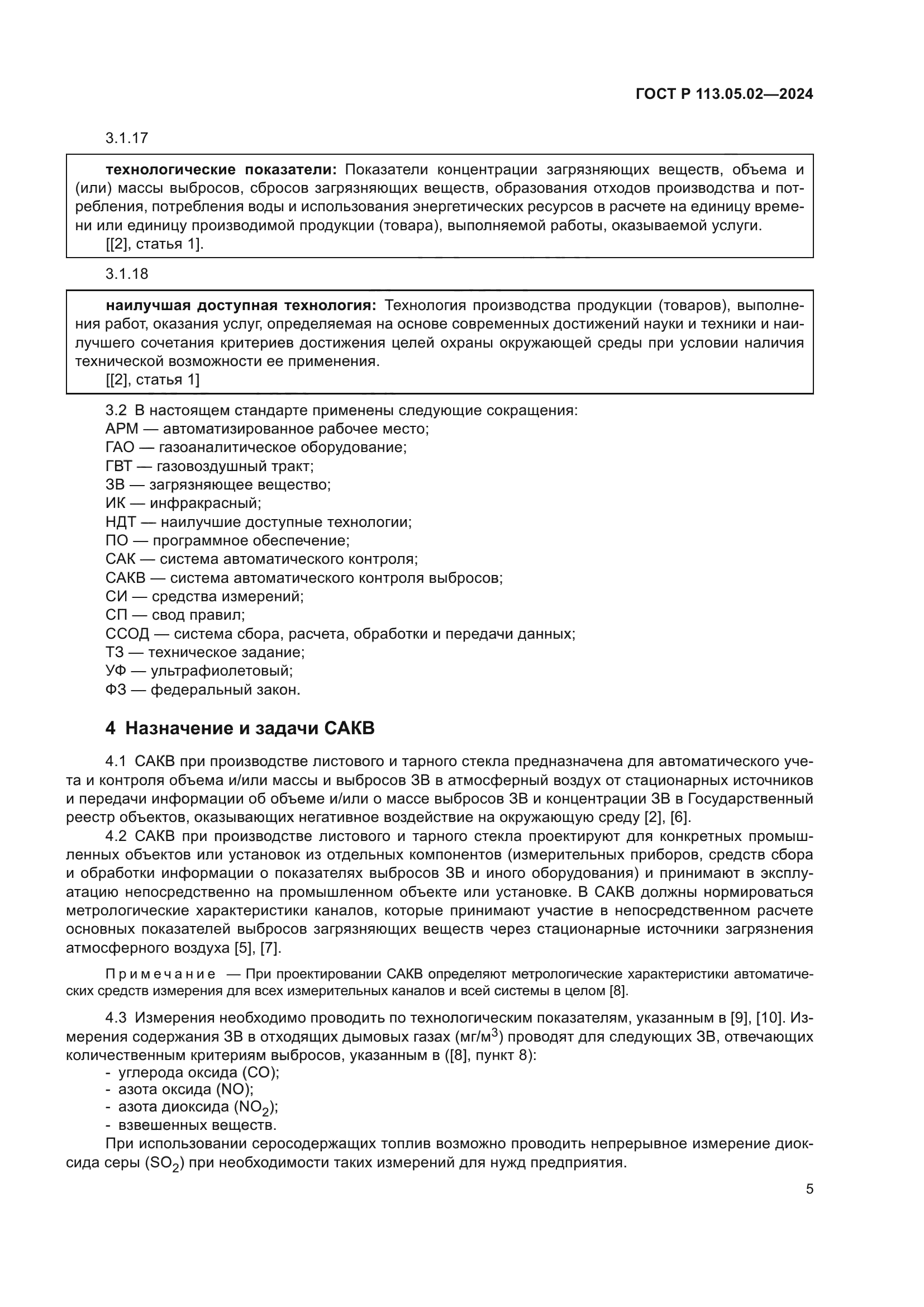 ГОСТ Р 113.05.02-2024