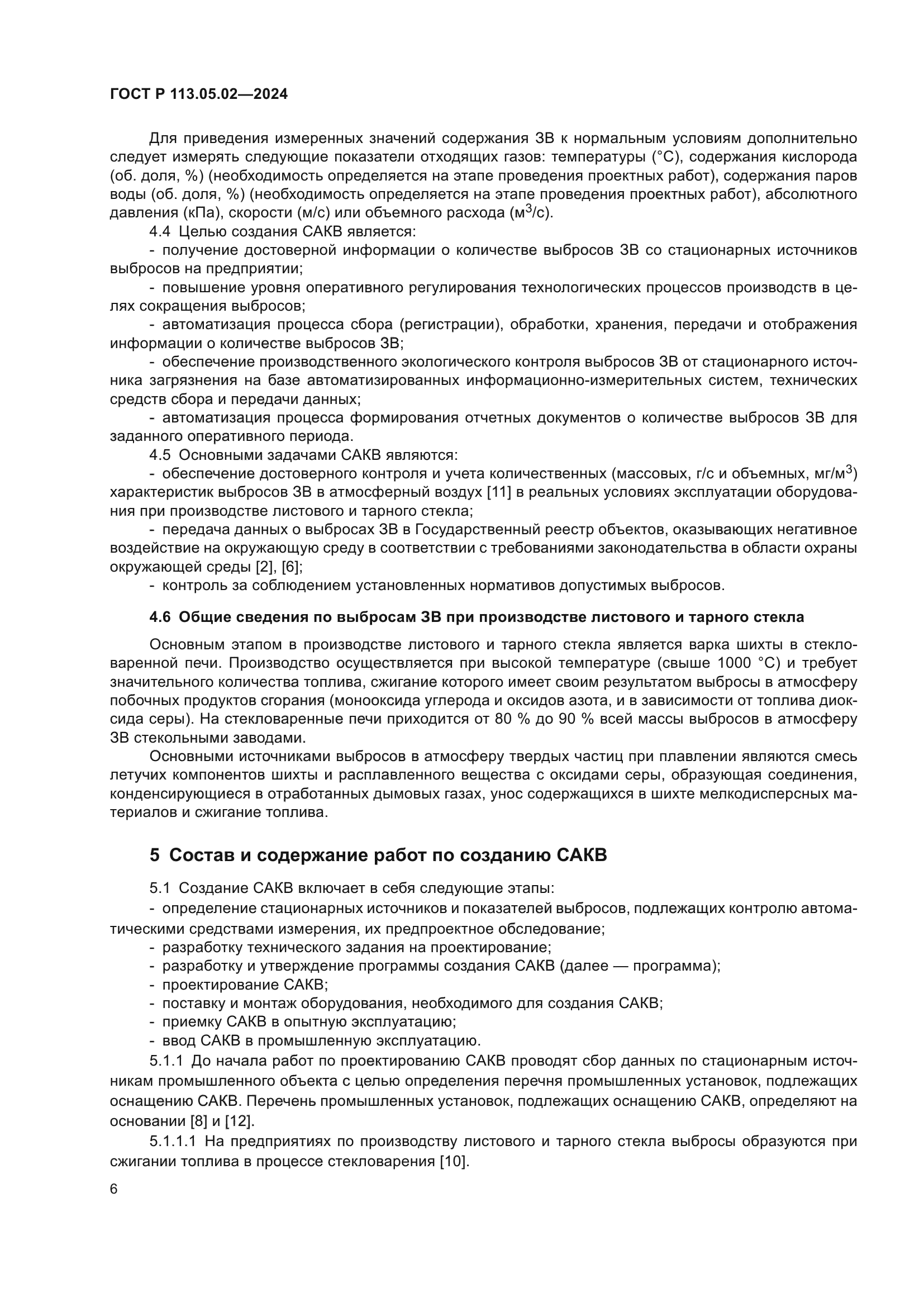 ГОСТ Р 113.05.02-2024