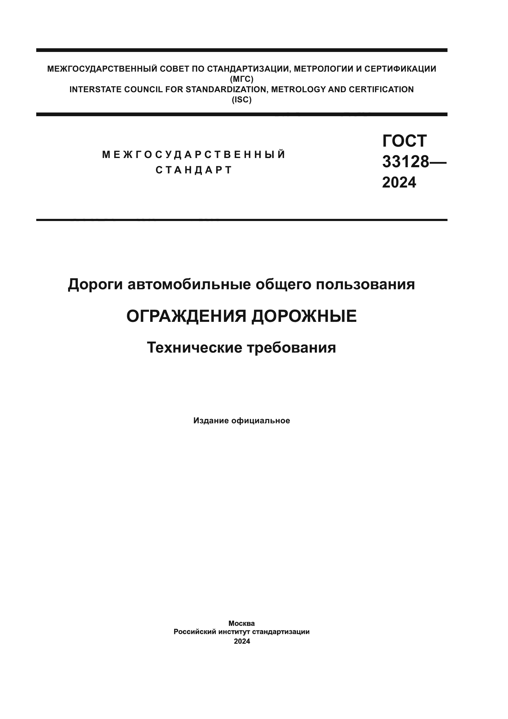 ГОСТ 33128-2024