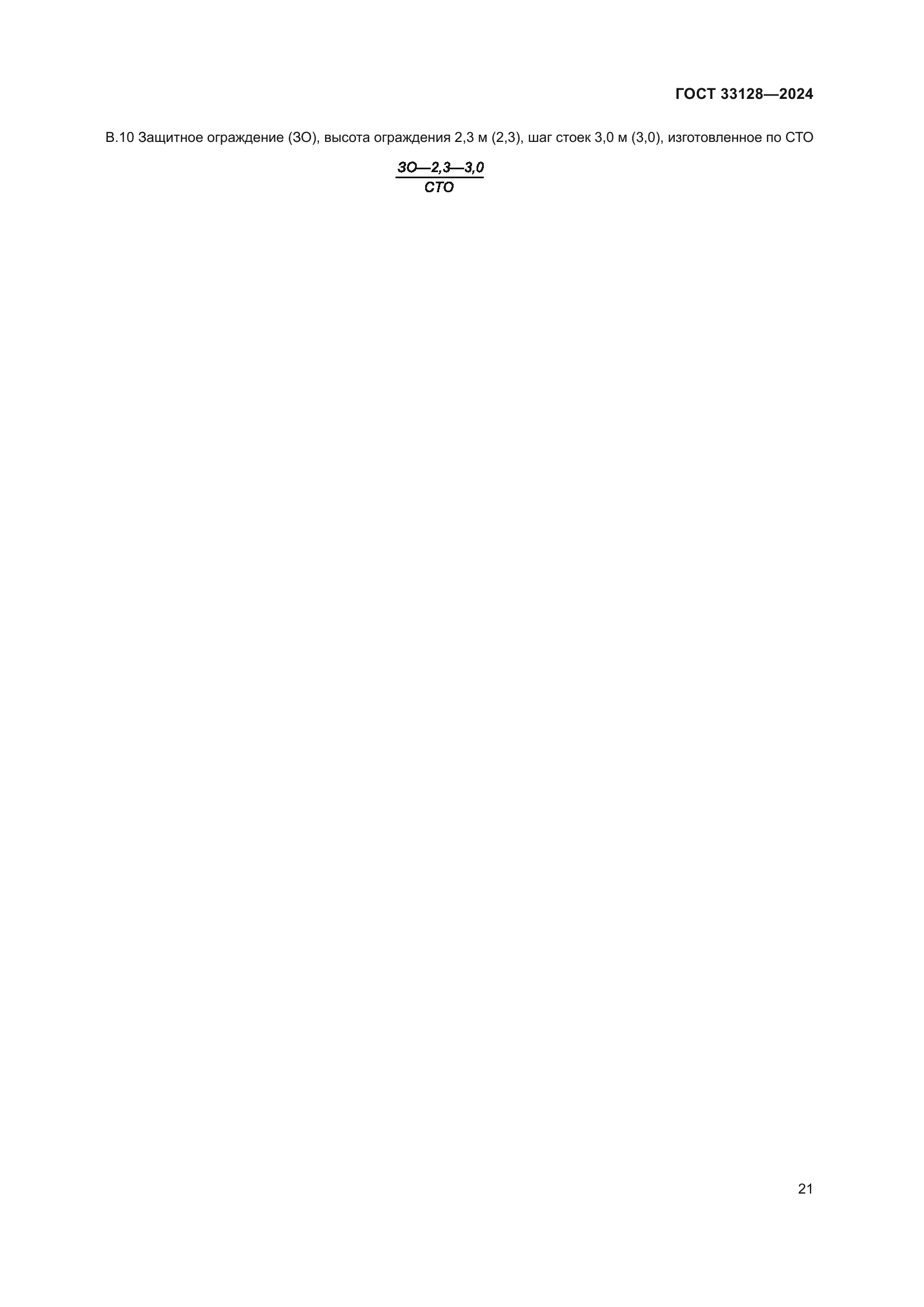 ГОСТ 33128-2024