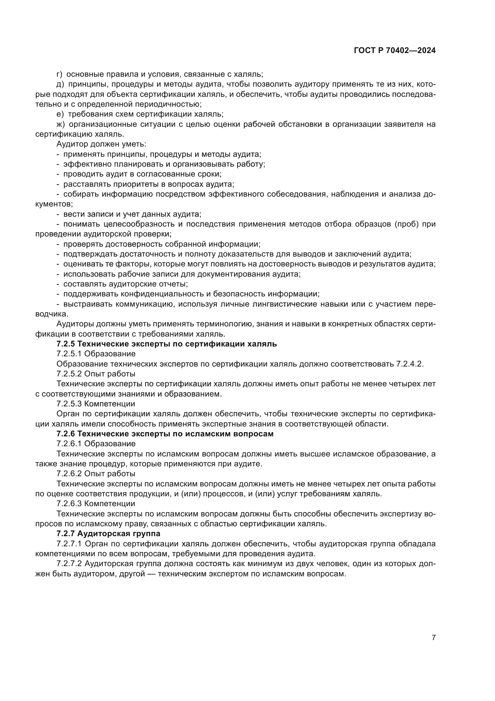 ГОСТ Р 70402-2024