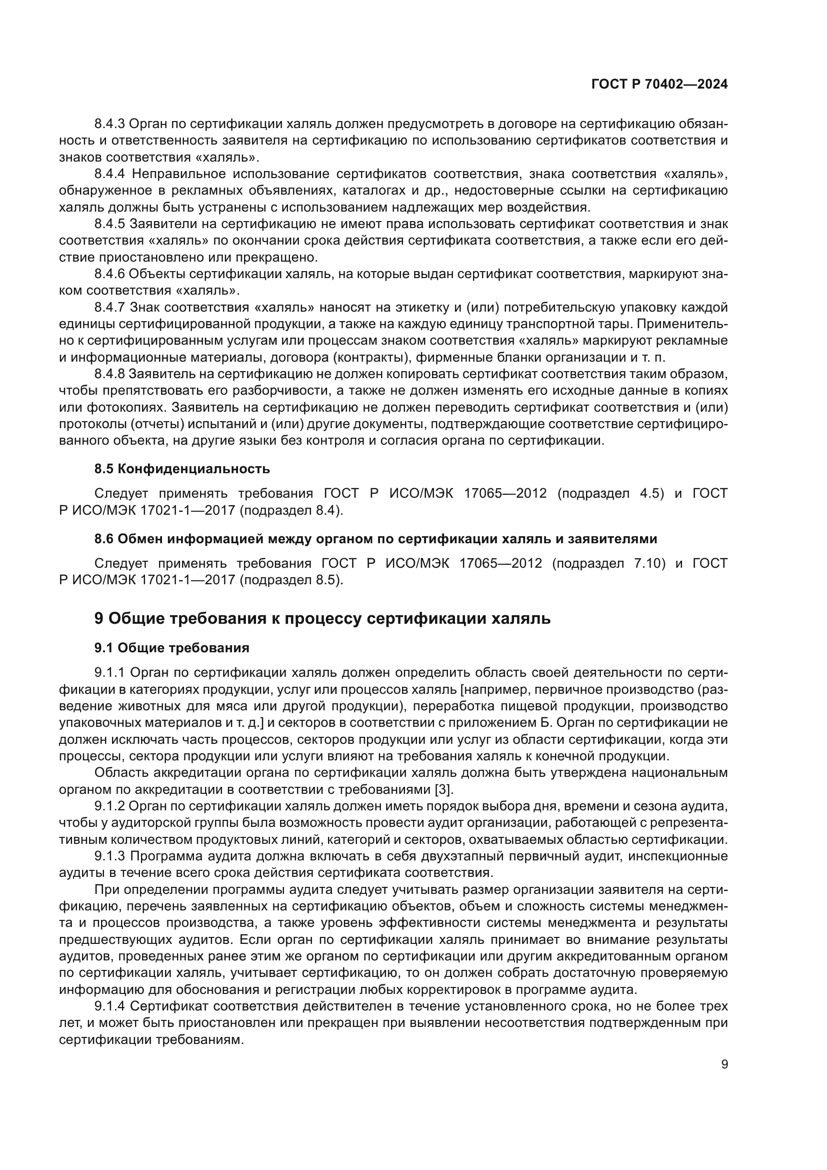 ГОСТ Р 70402-2024