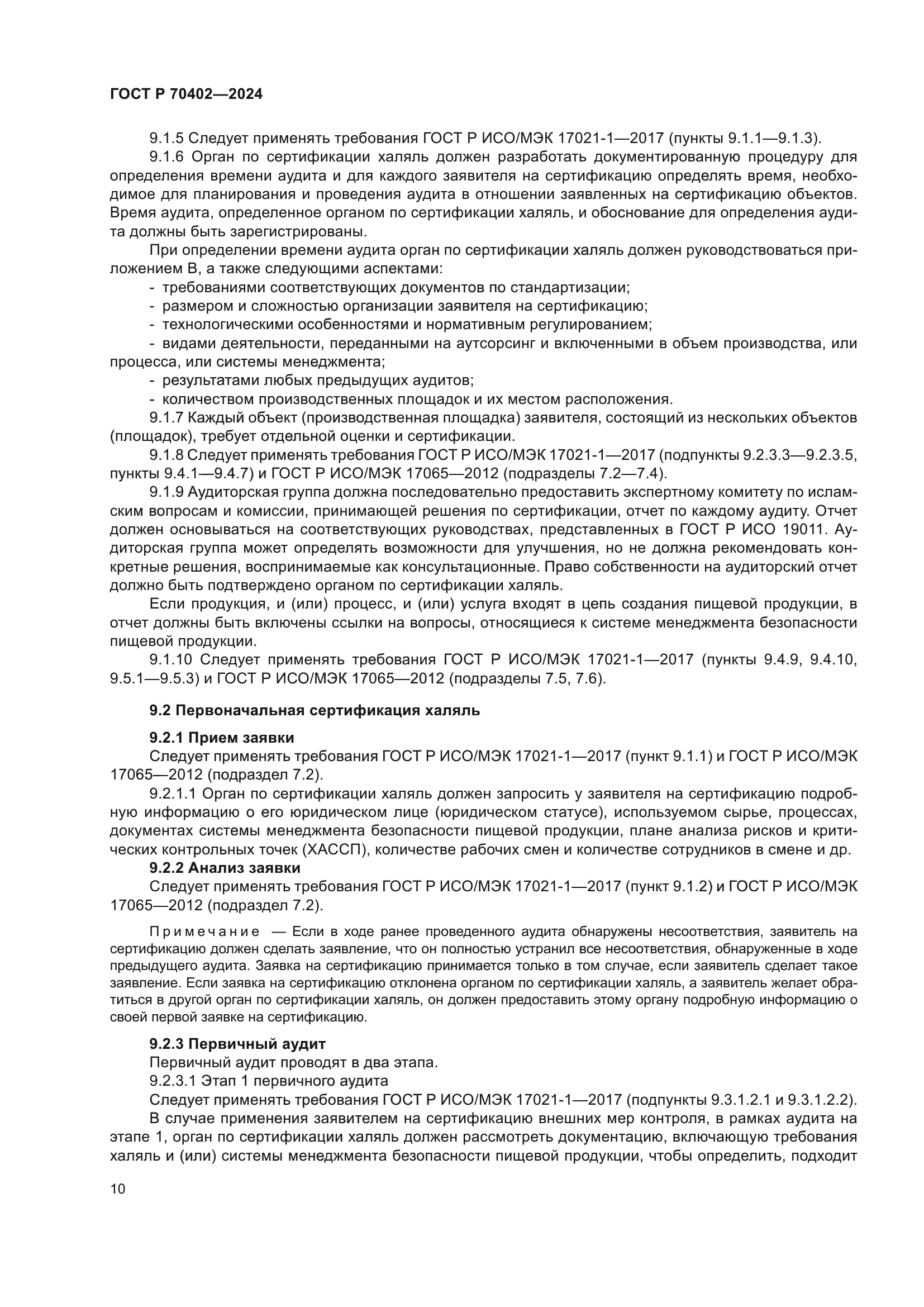 ГОСТ Р 70402-2024