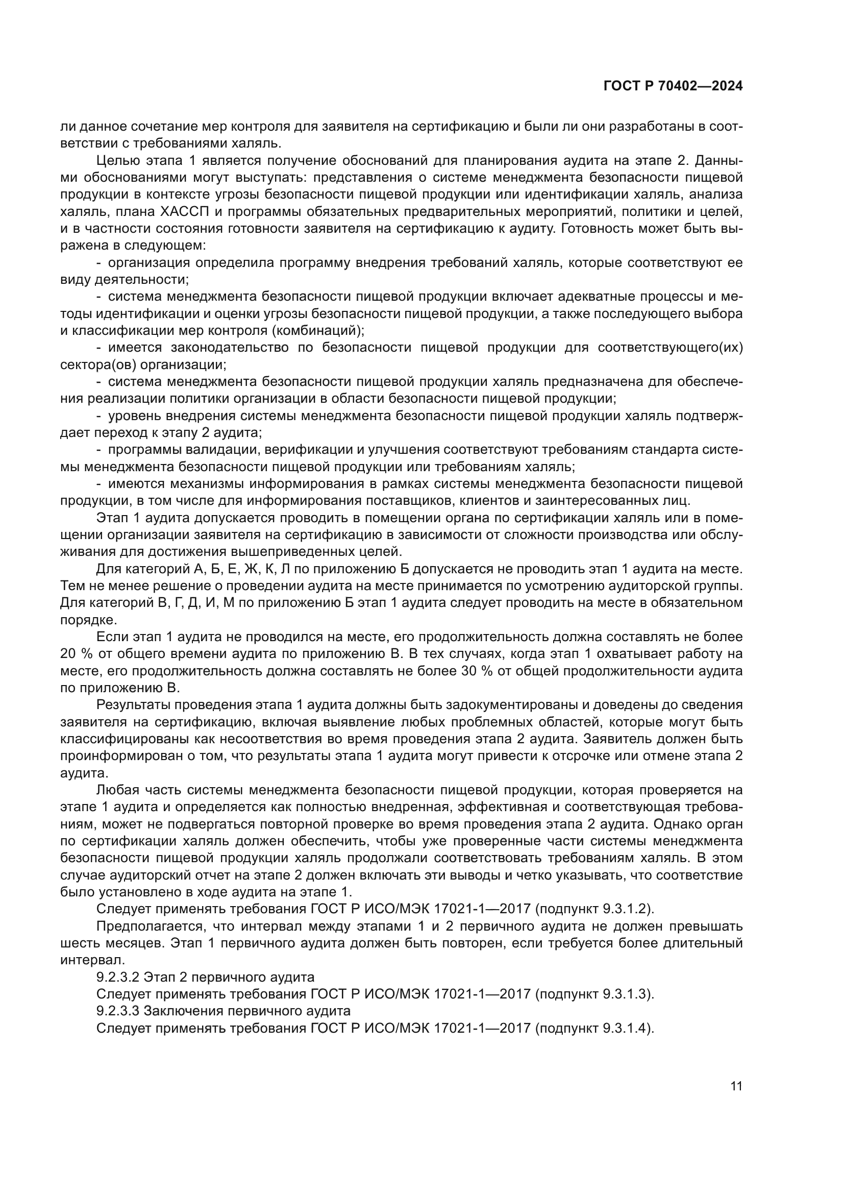 ГОСТ Р 70402-2024