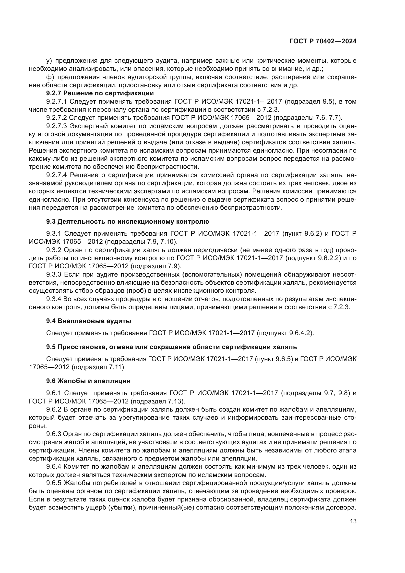 ГОСТ Р 70402-2024