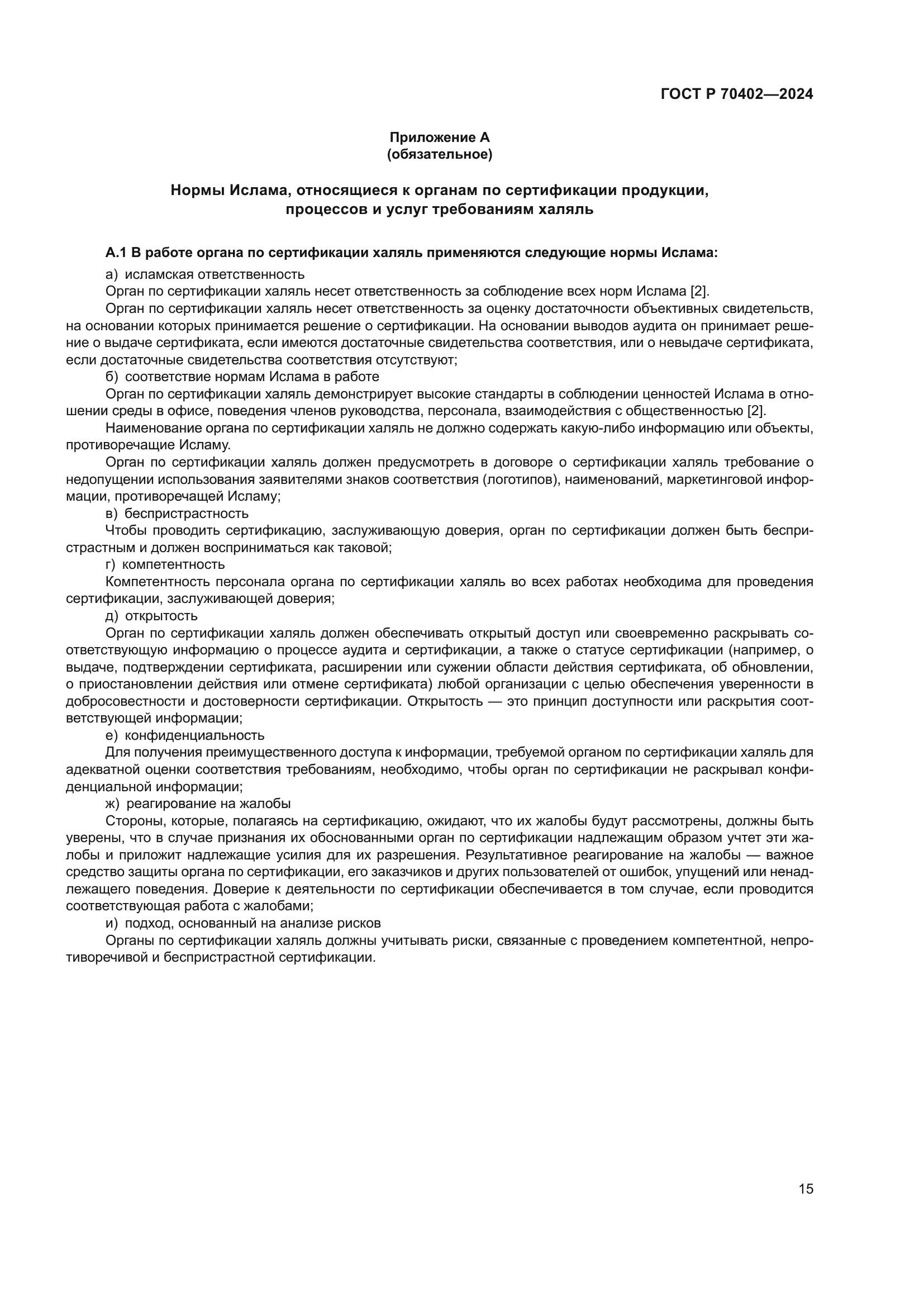 ГОСТ Р 70402-2024