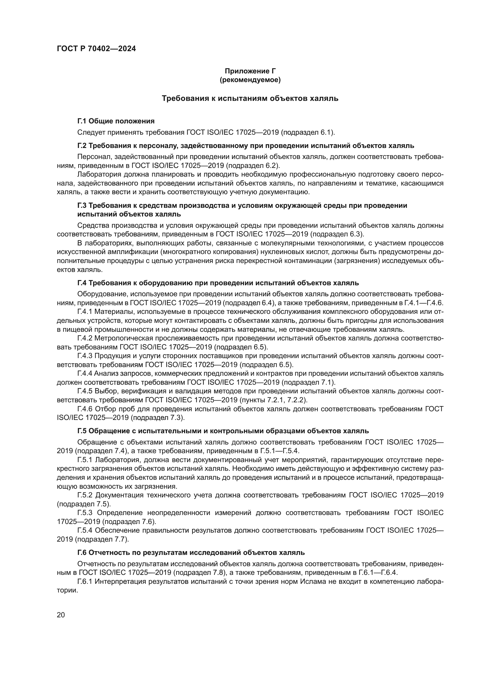 ГОСТ Р 70402-2024