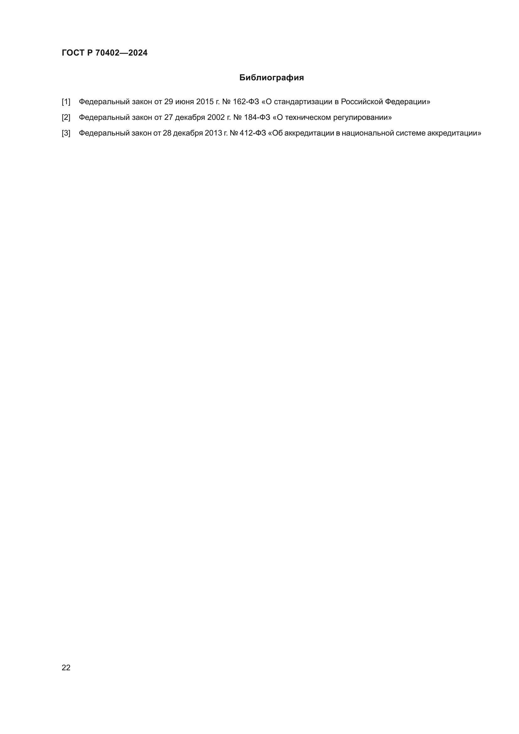 ГОСТ Р 70402-2024