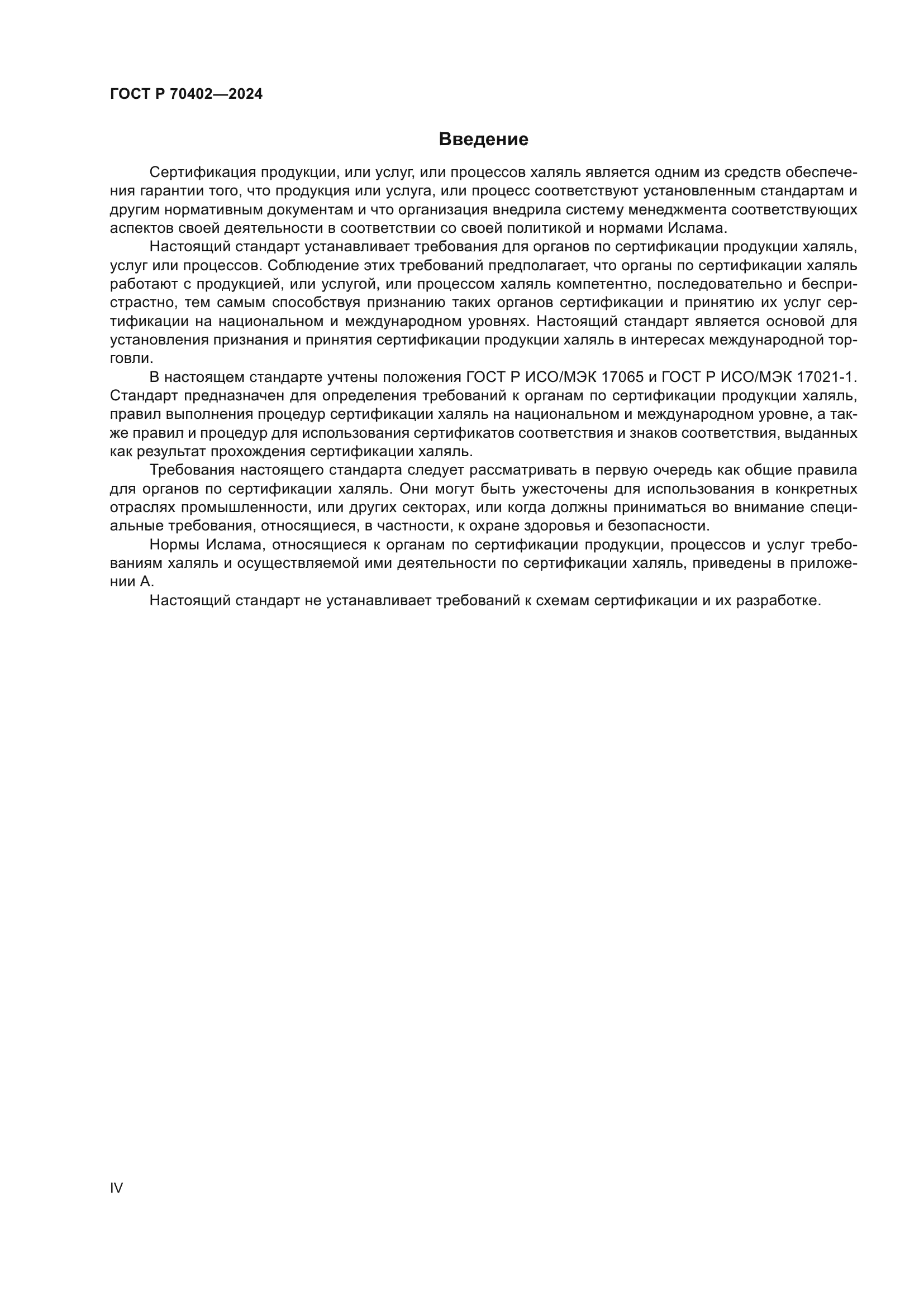 ГОСТ Р 70402-2024