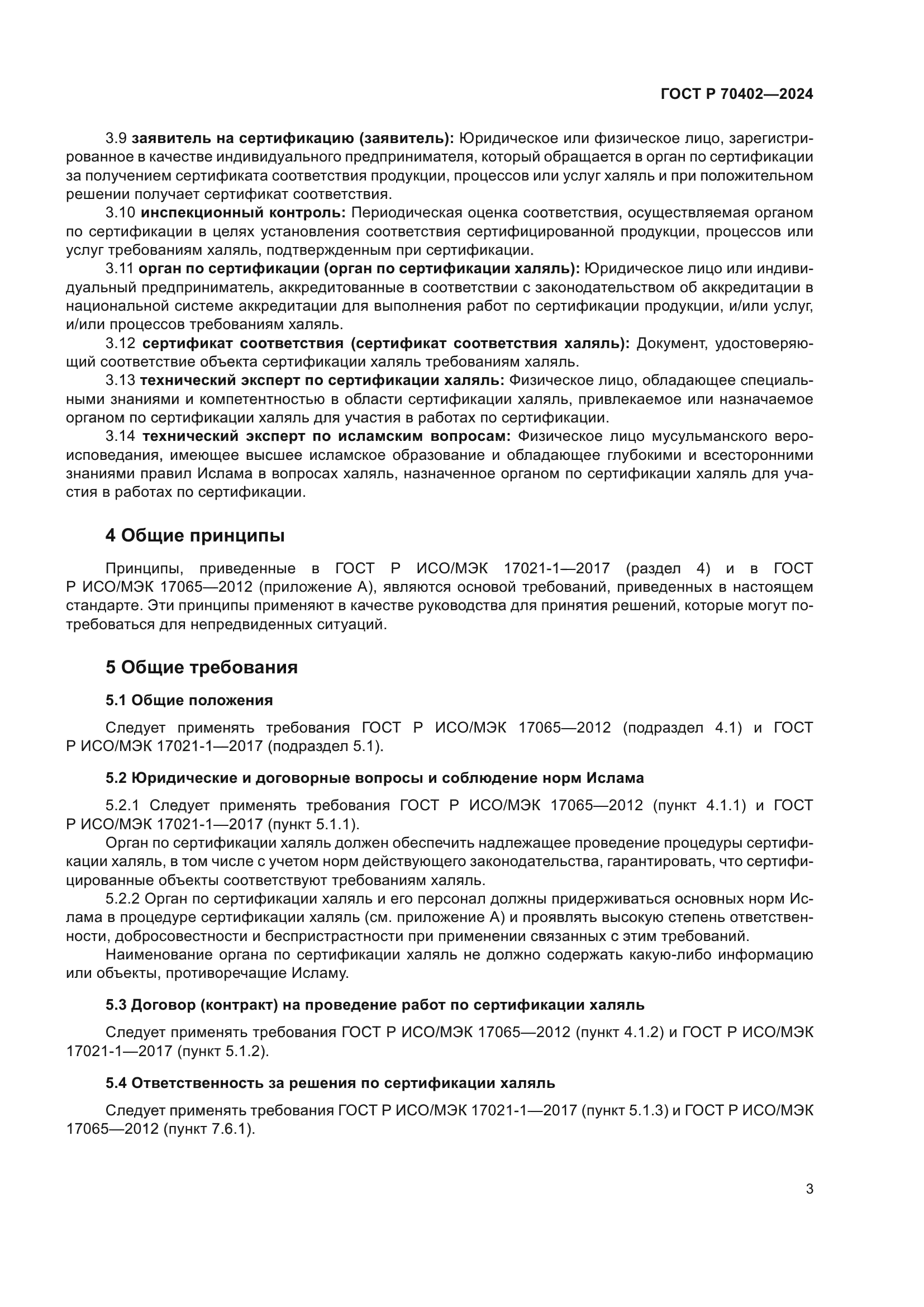 ГОСТ Р 70402-2024