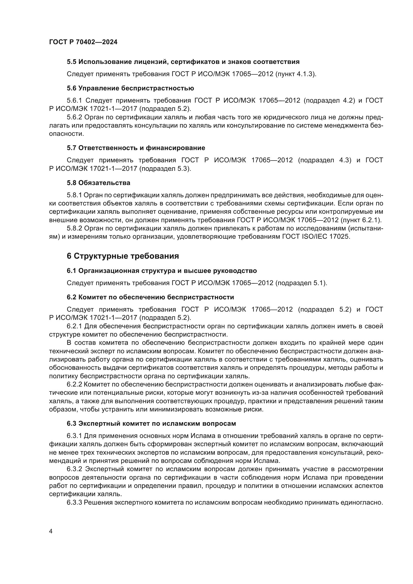 ГОСТ Р 70402-2024