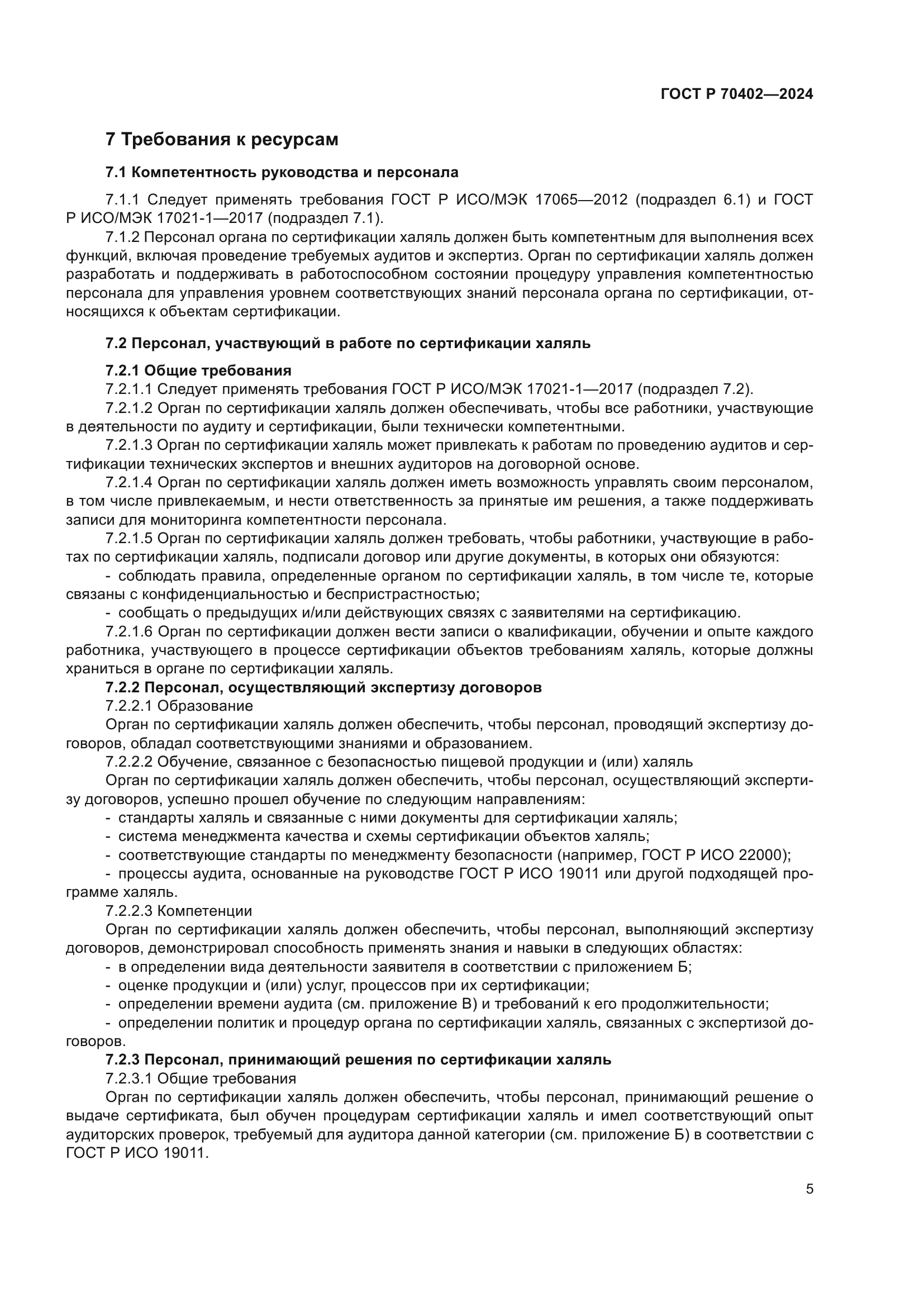 ГОСТ Р 70402-2024