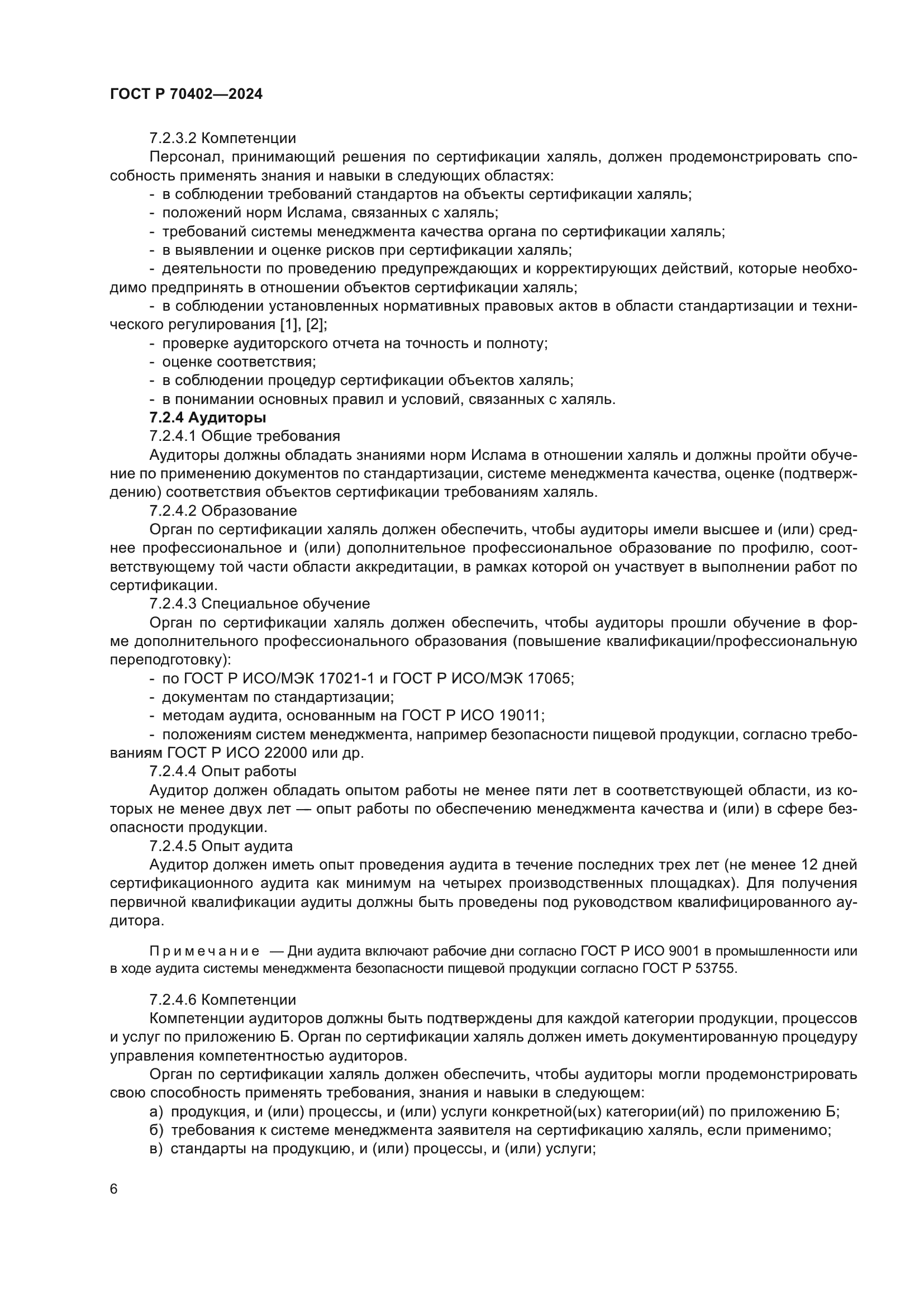 ГОСТ Р 70402-2024