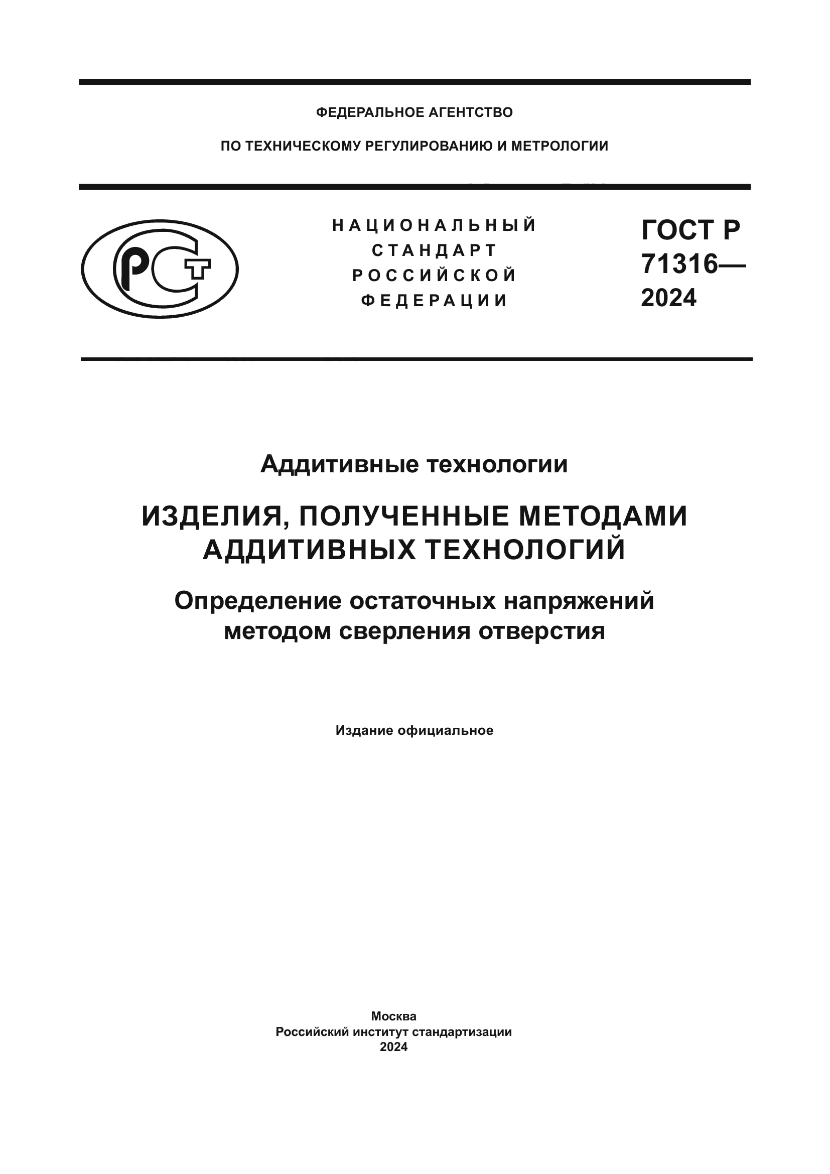 ГОСТ Р 71316-2024