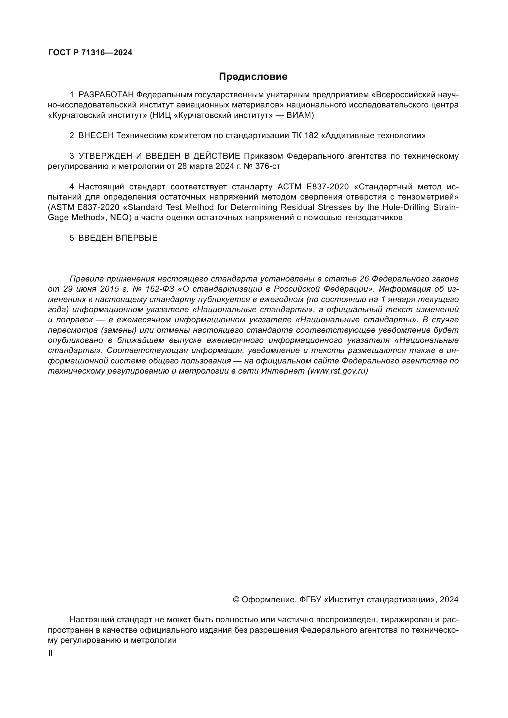 ГОСТ Р 71316-2024