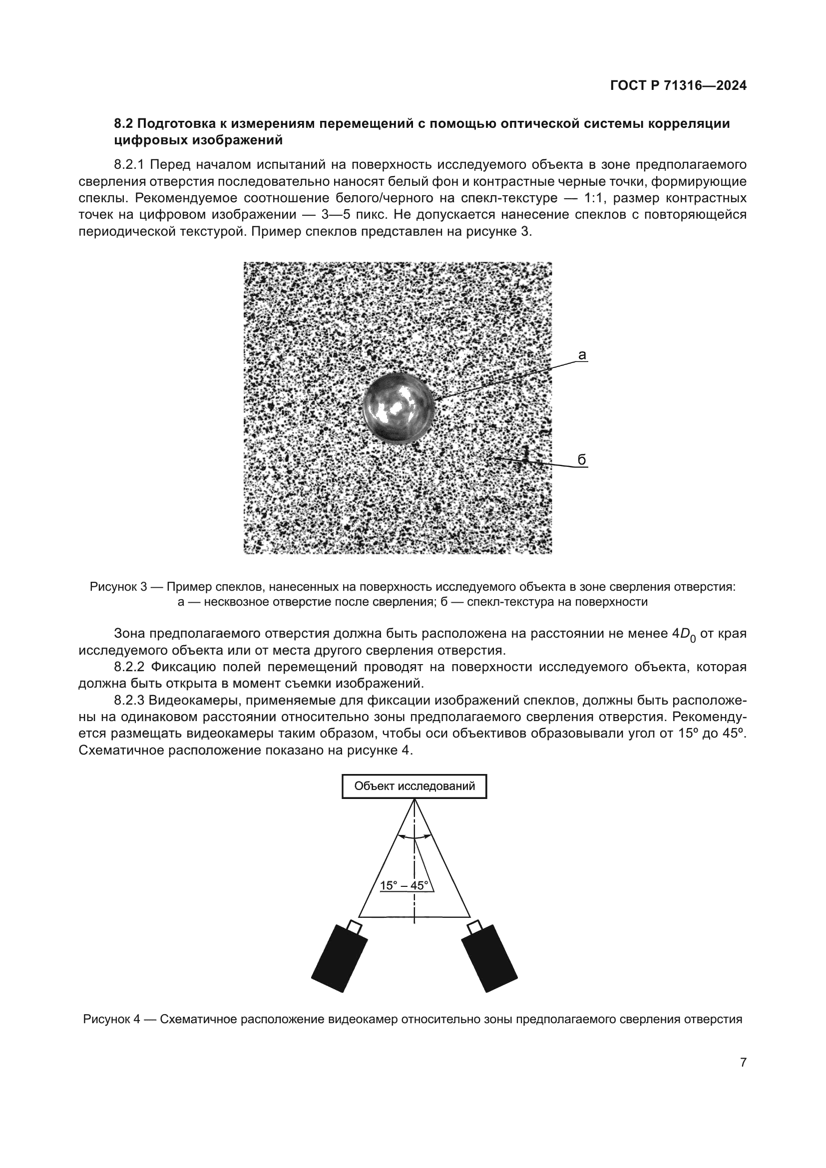 ГОСТ Р 71316-2024