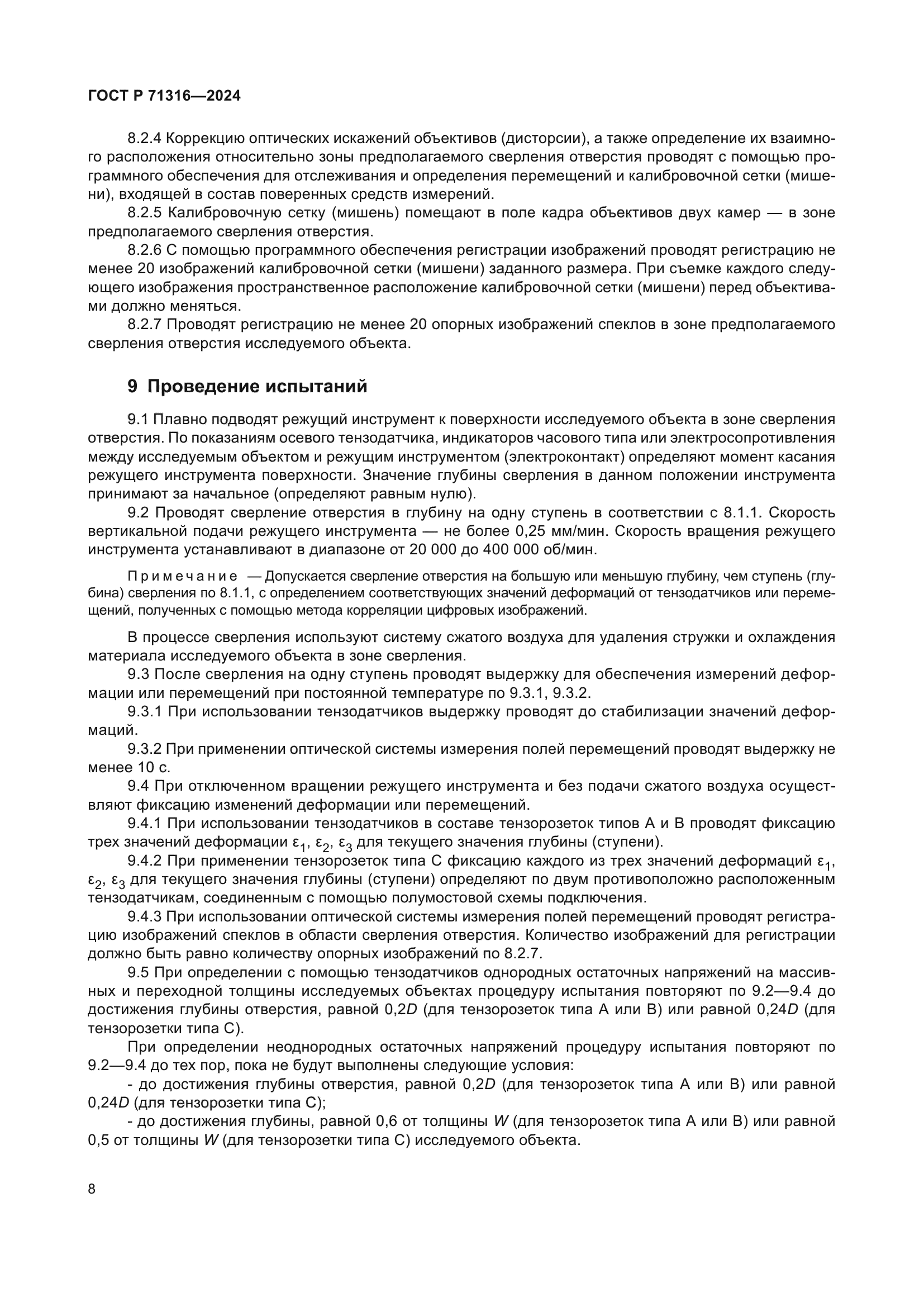 ГОСТ Р 71316-2024