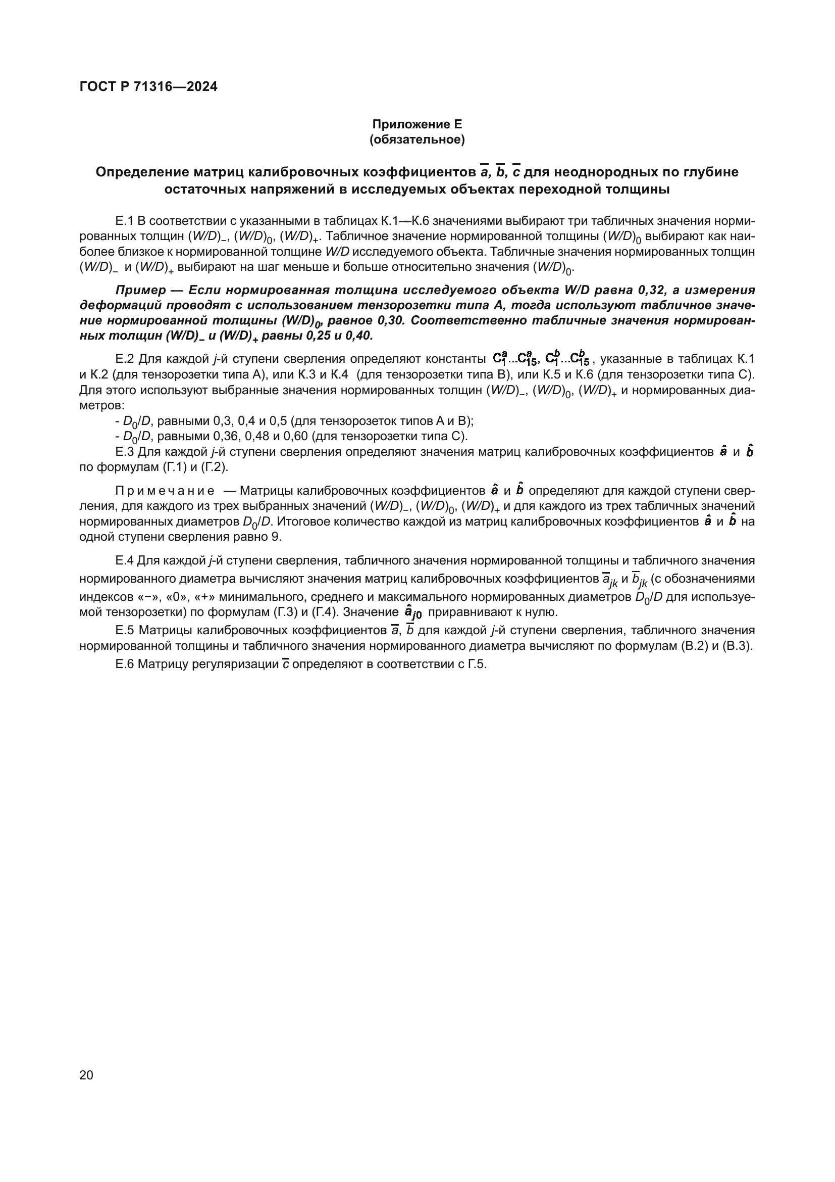 ГОСТ Р 71316-2024