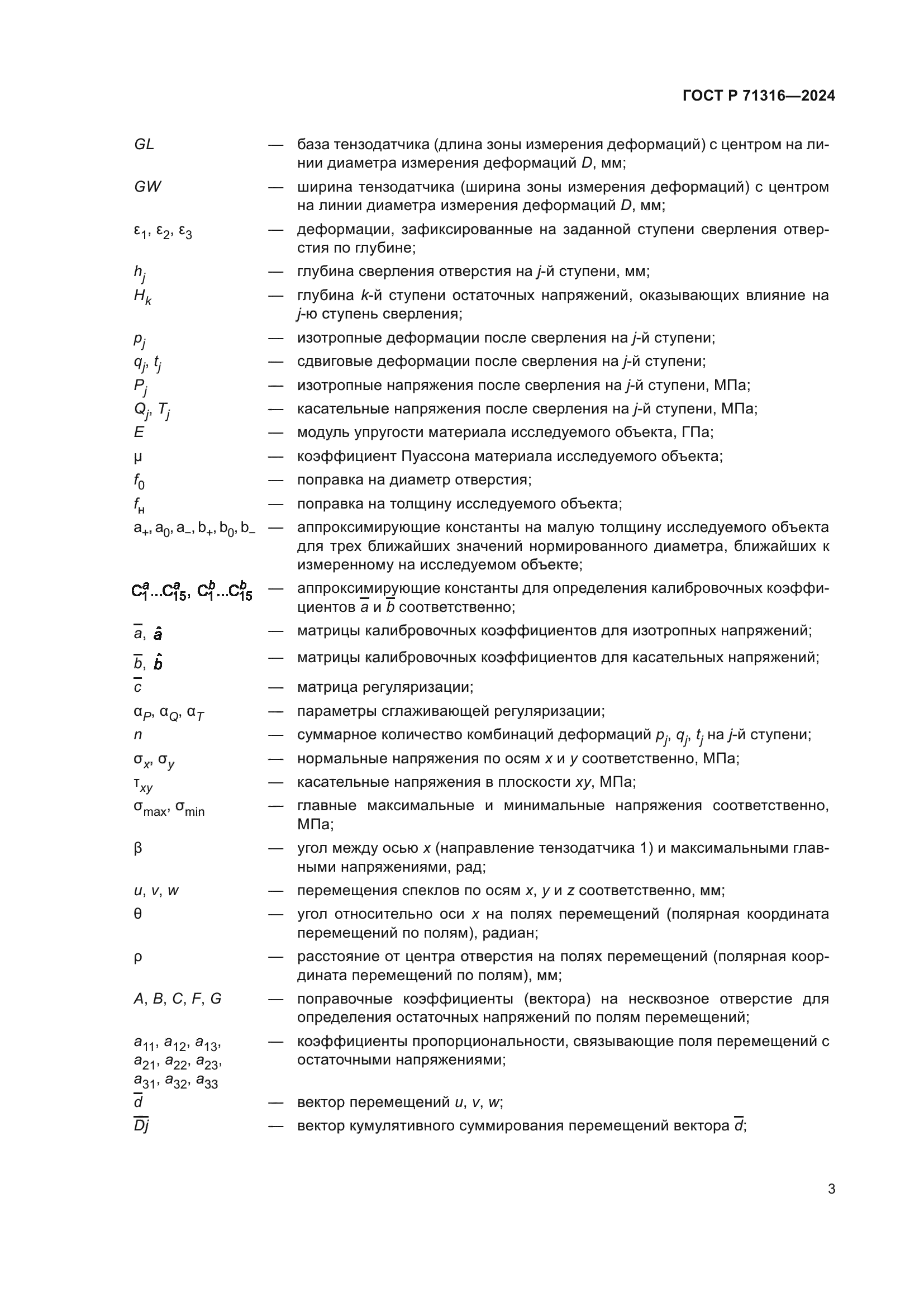 ГОСТ Р 71316-2024
