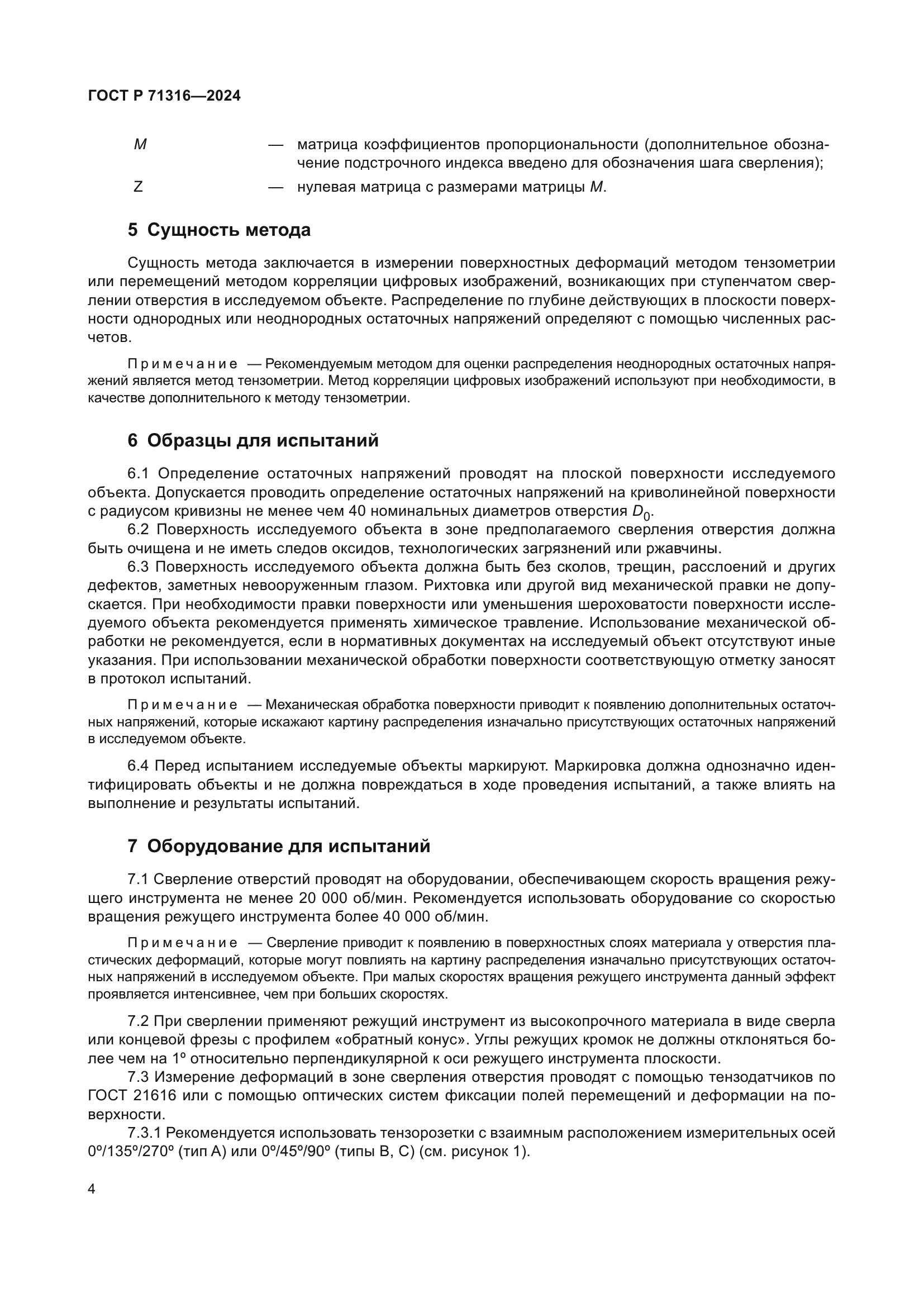 ГОСТ Р 71316-2024