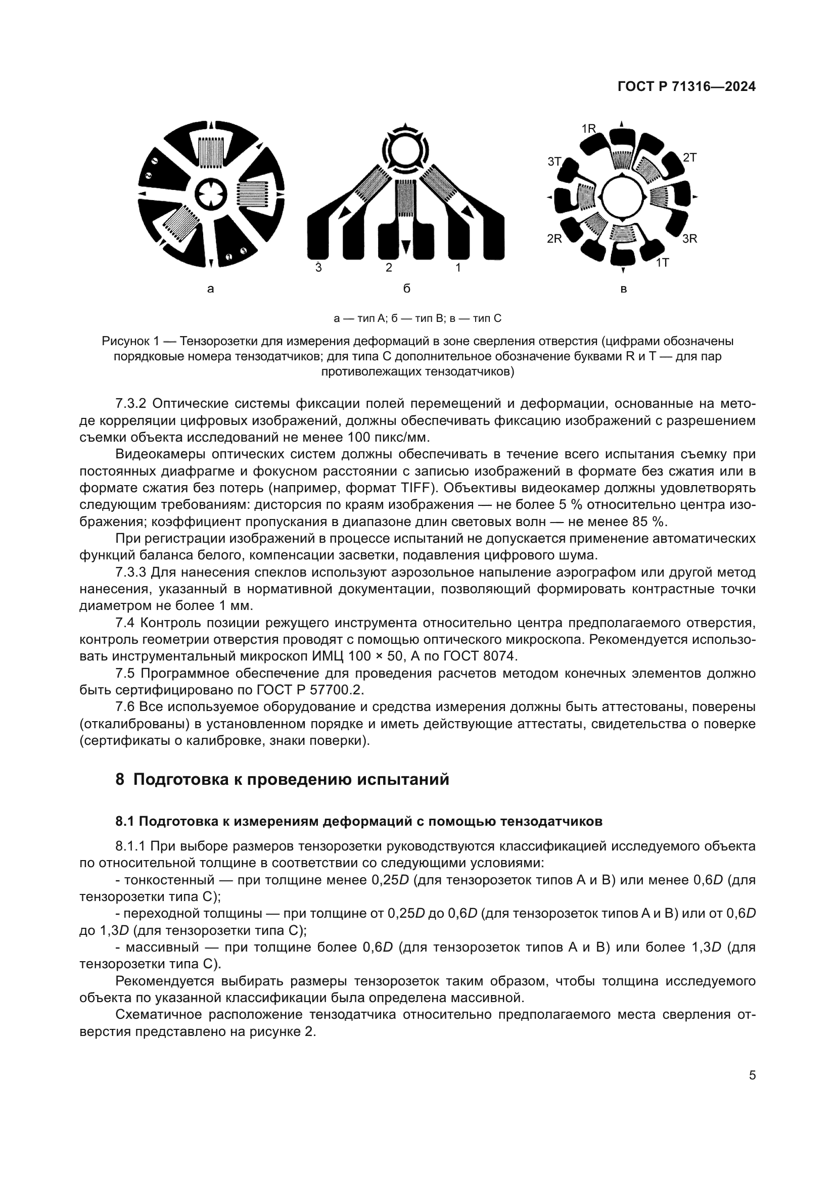 ГОСТ Р 71316-2024