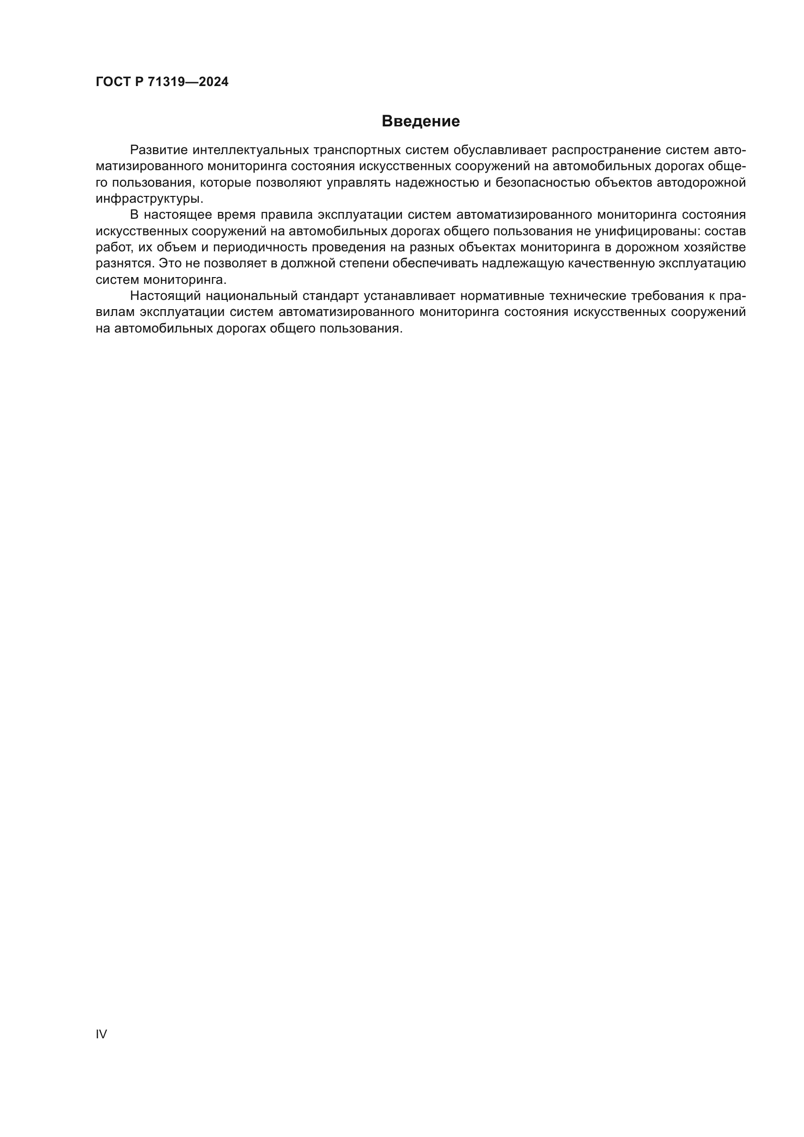 ГОСТ Р 71319-2024