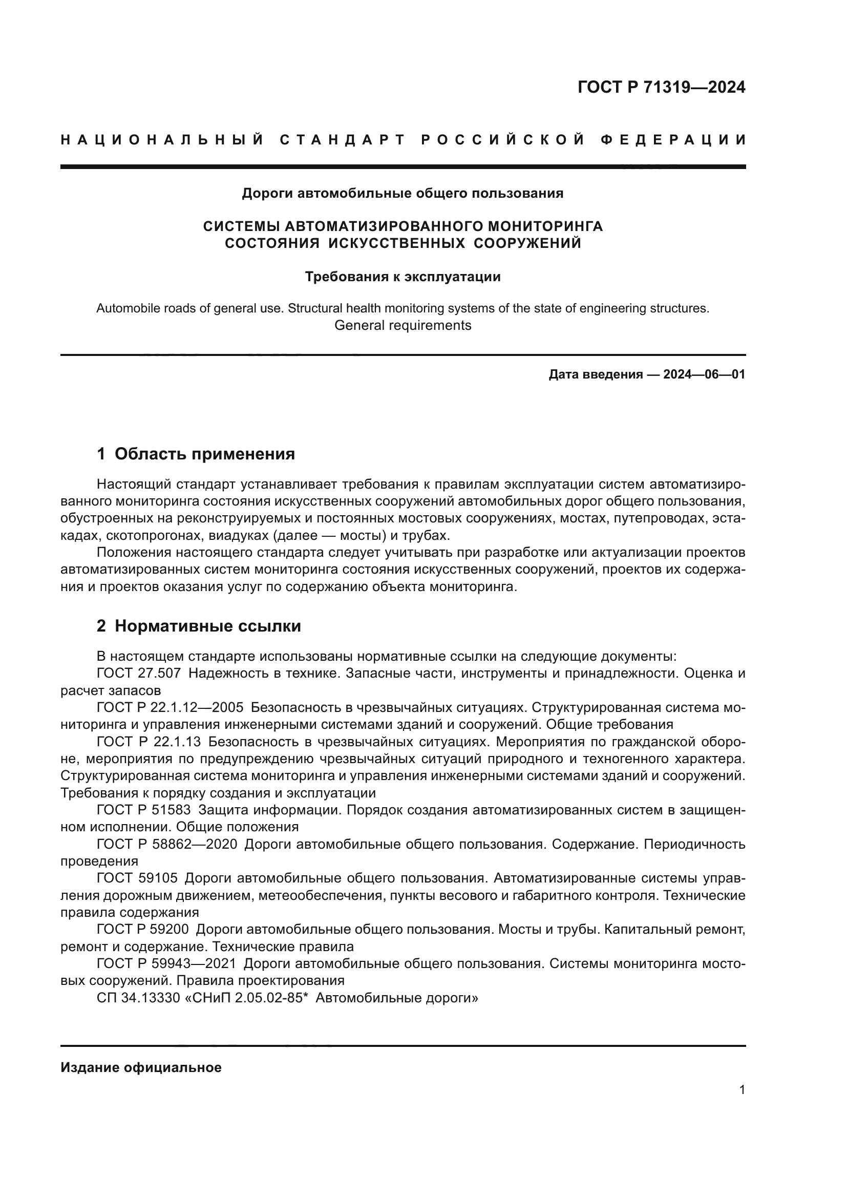 ГОСТ Р 71319-2024