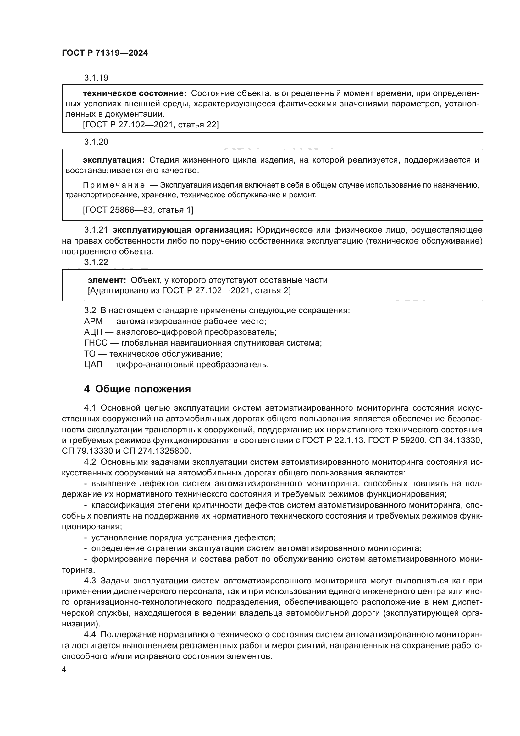 ГОСТ Р 71319-2024