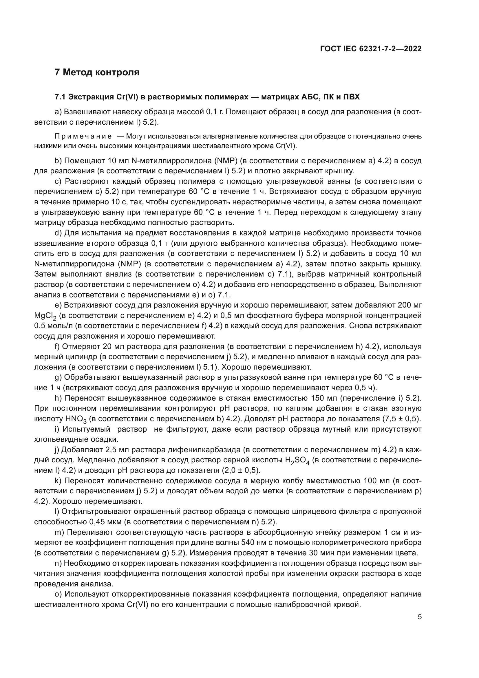 ГОСТ IEC 62321-7-2-2022