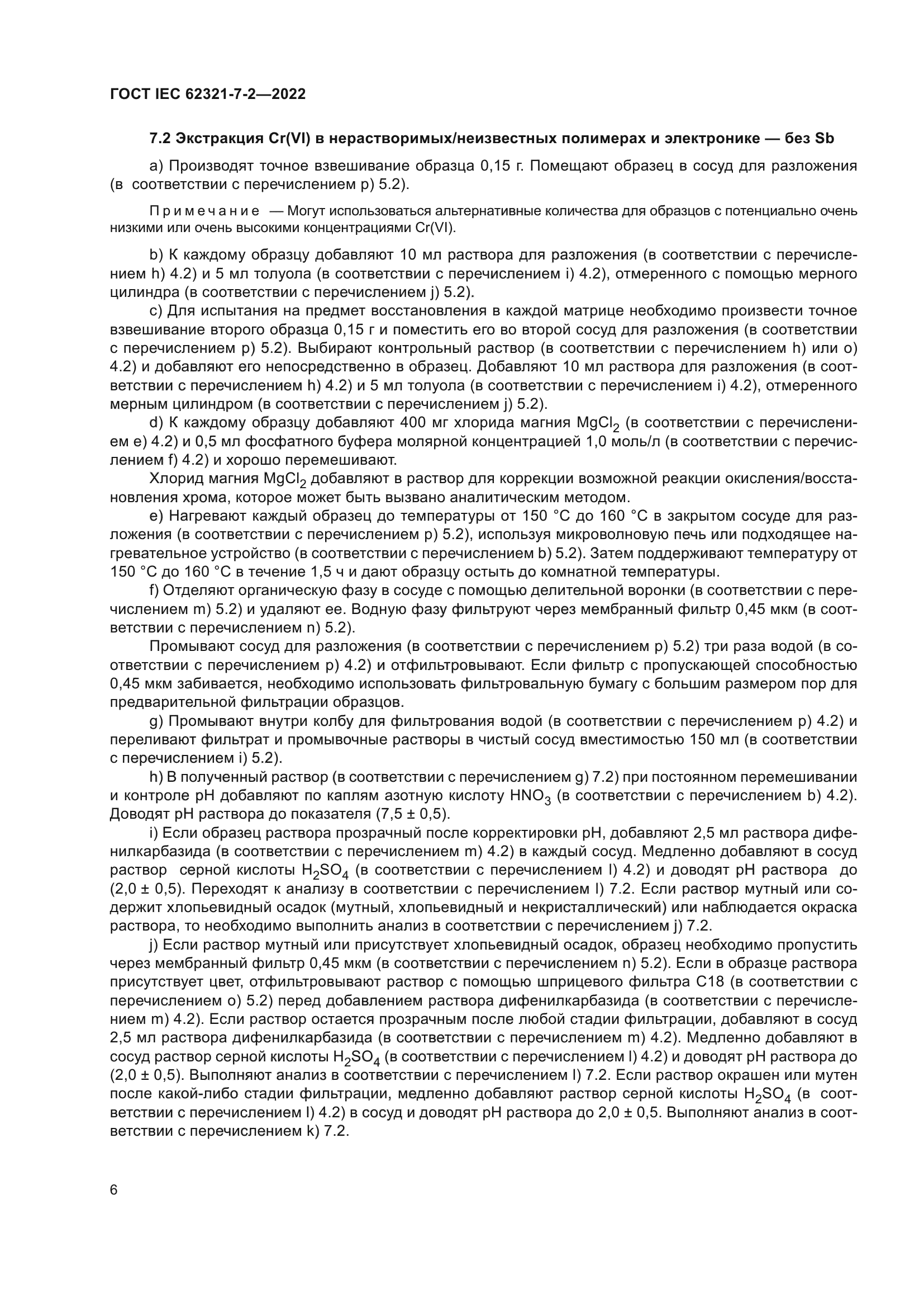 ГОСТ IEC 62321-7-2-2022