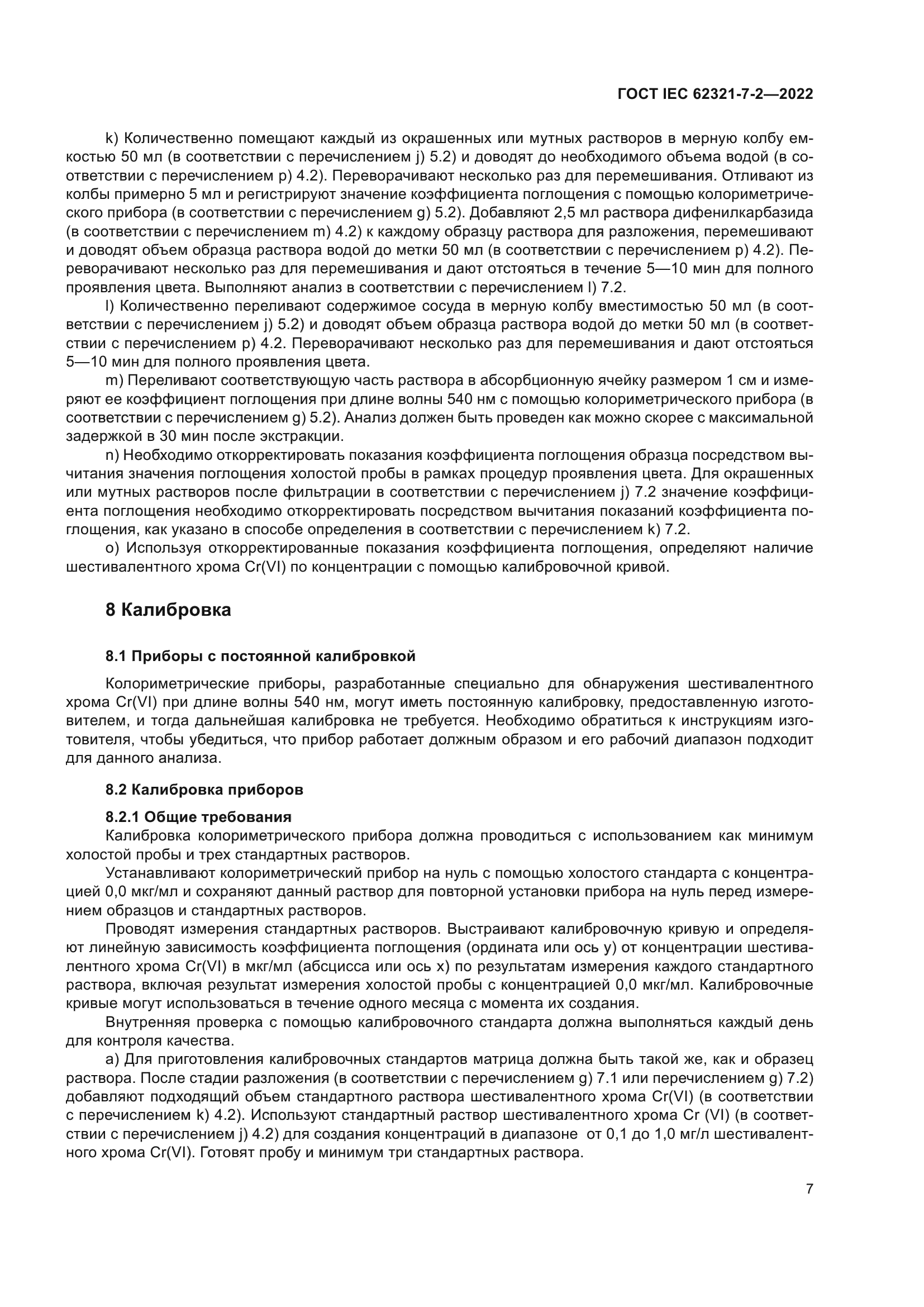 ГОСТ IEC 62321-7-2-2022