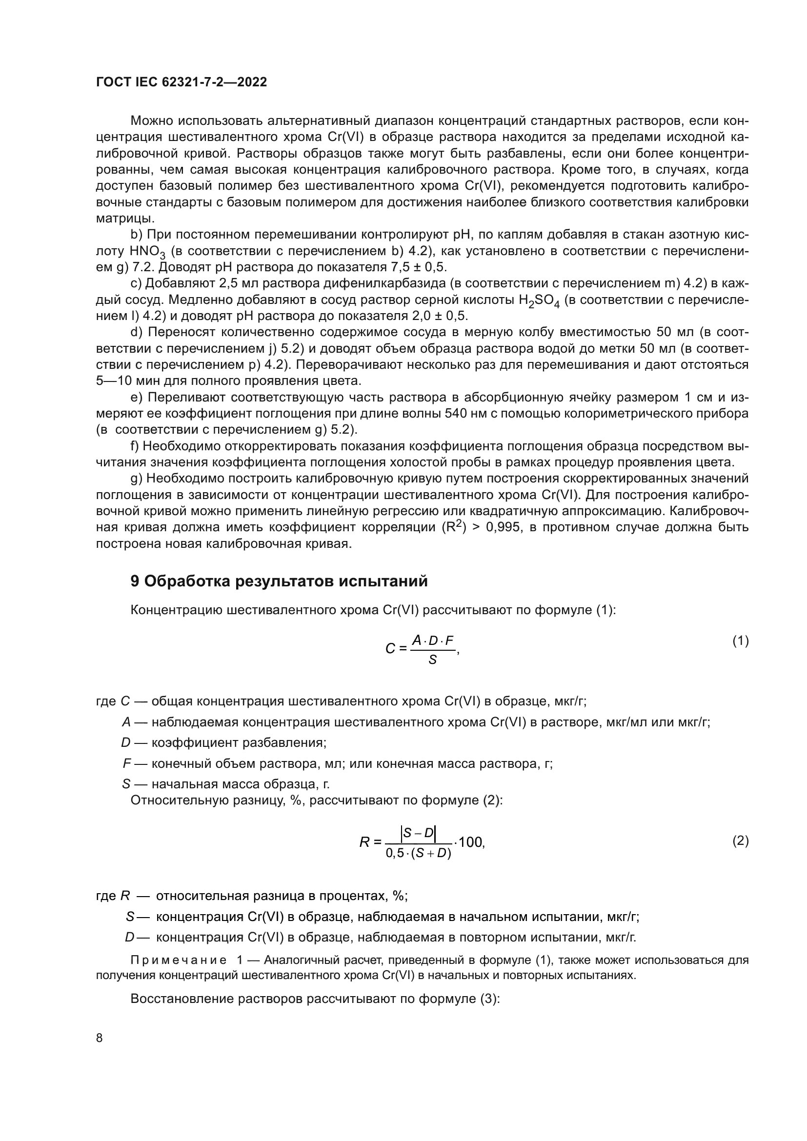 ГОСТ IEC 62321-7-2-2022