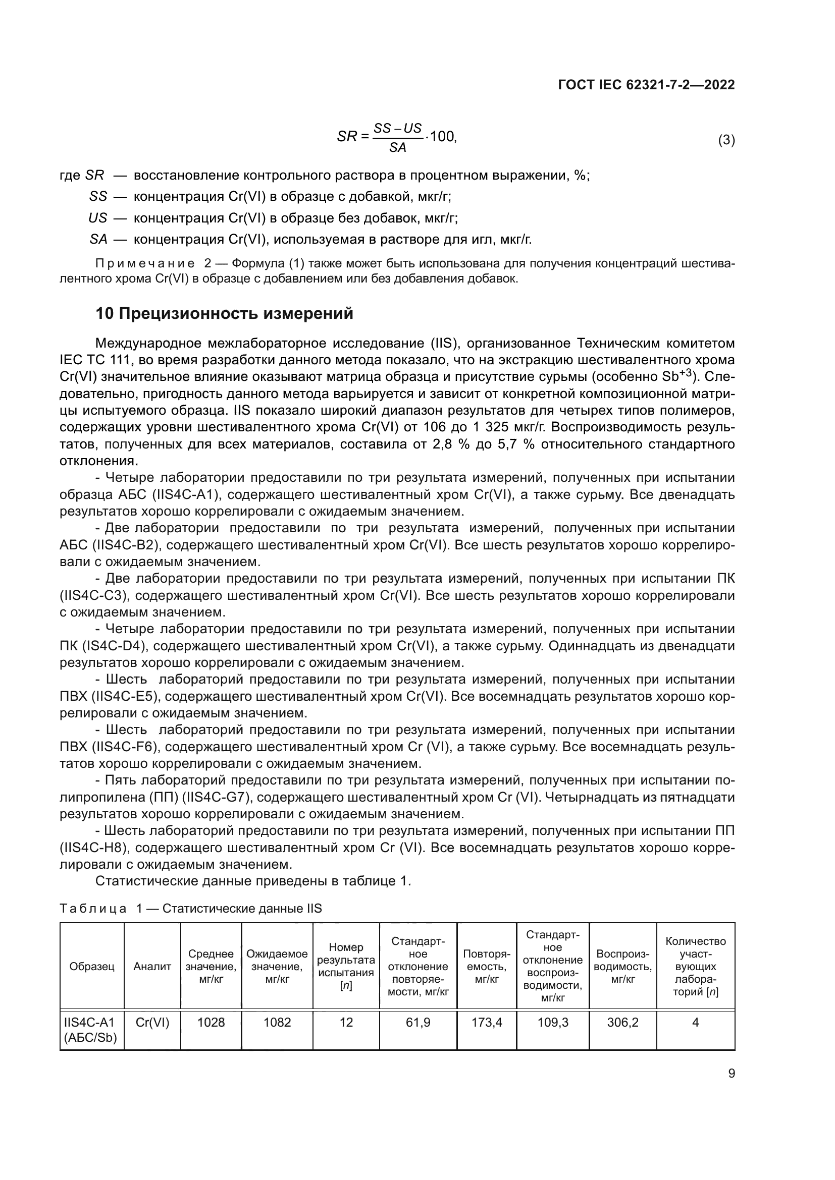 ГОСТ IEC 62321-7-2-2022