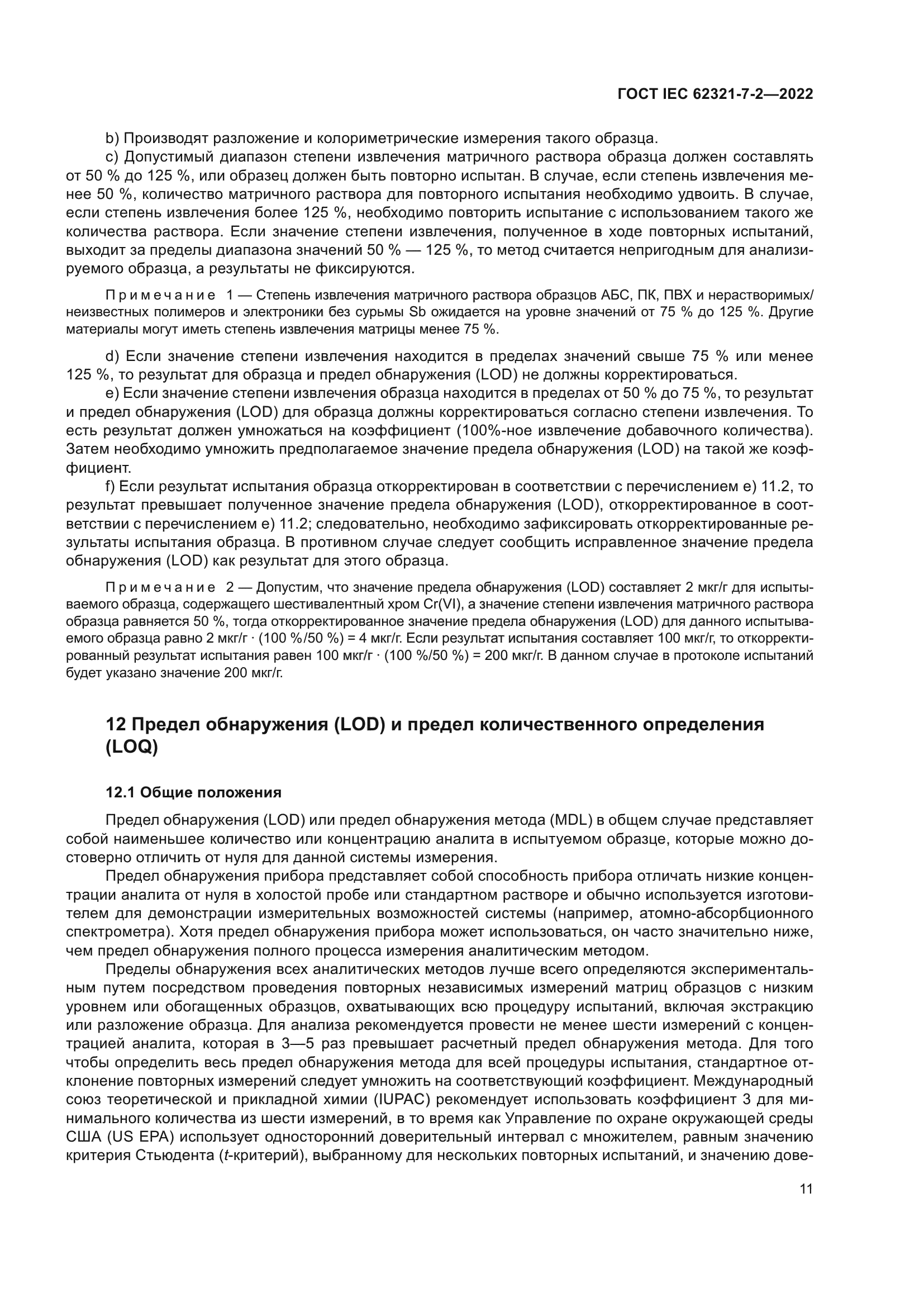 ГОСТ IEC 62321-7-2-2022