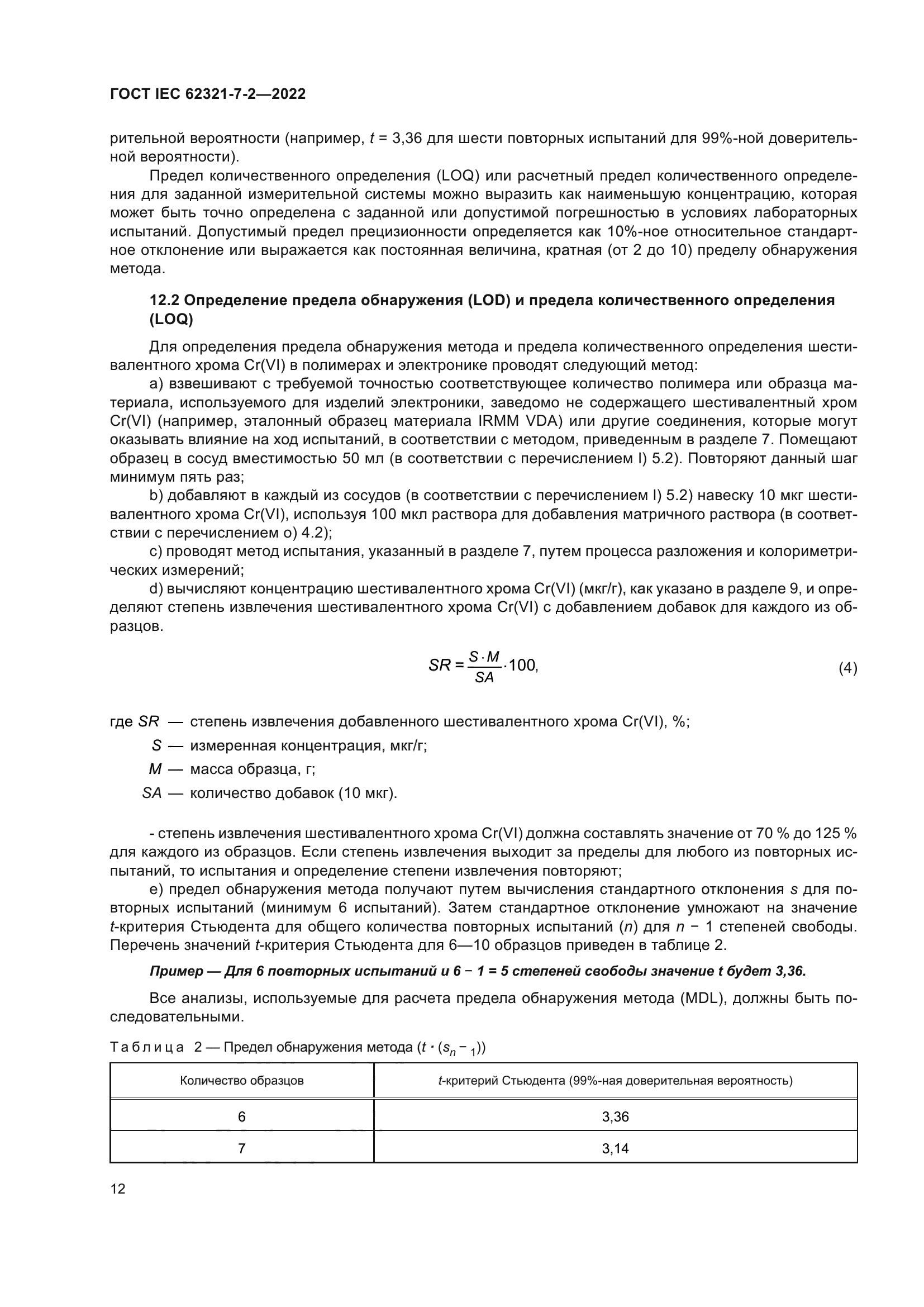 ГОСТ IEC 62321-7-2-2022