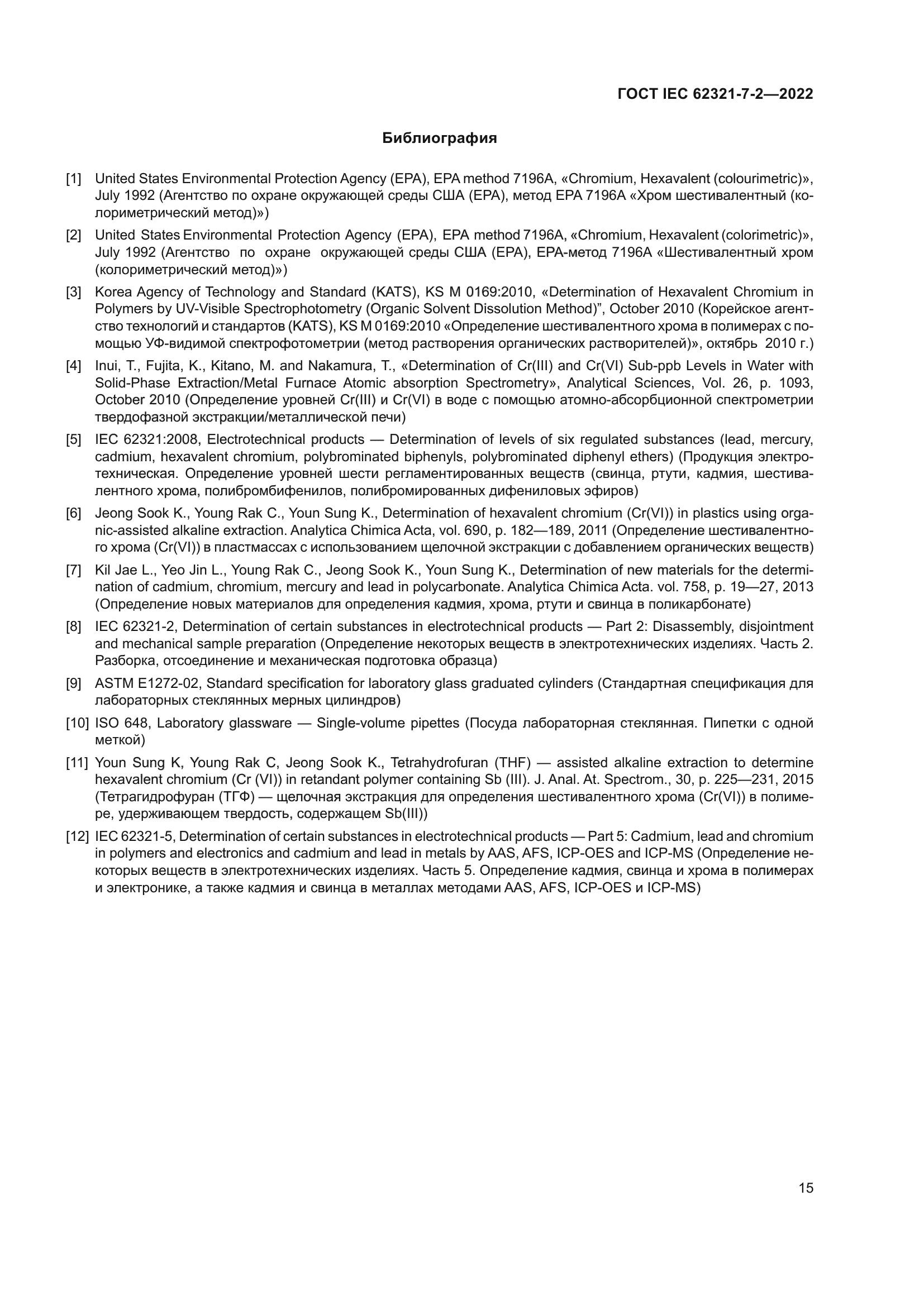 ГОСТ IEC 62321-7-2-2022