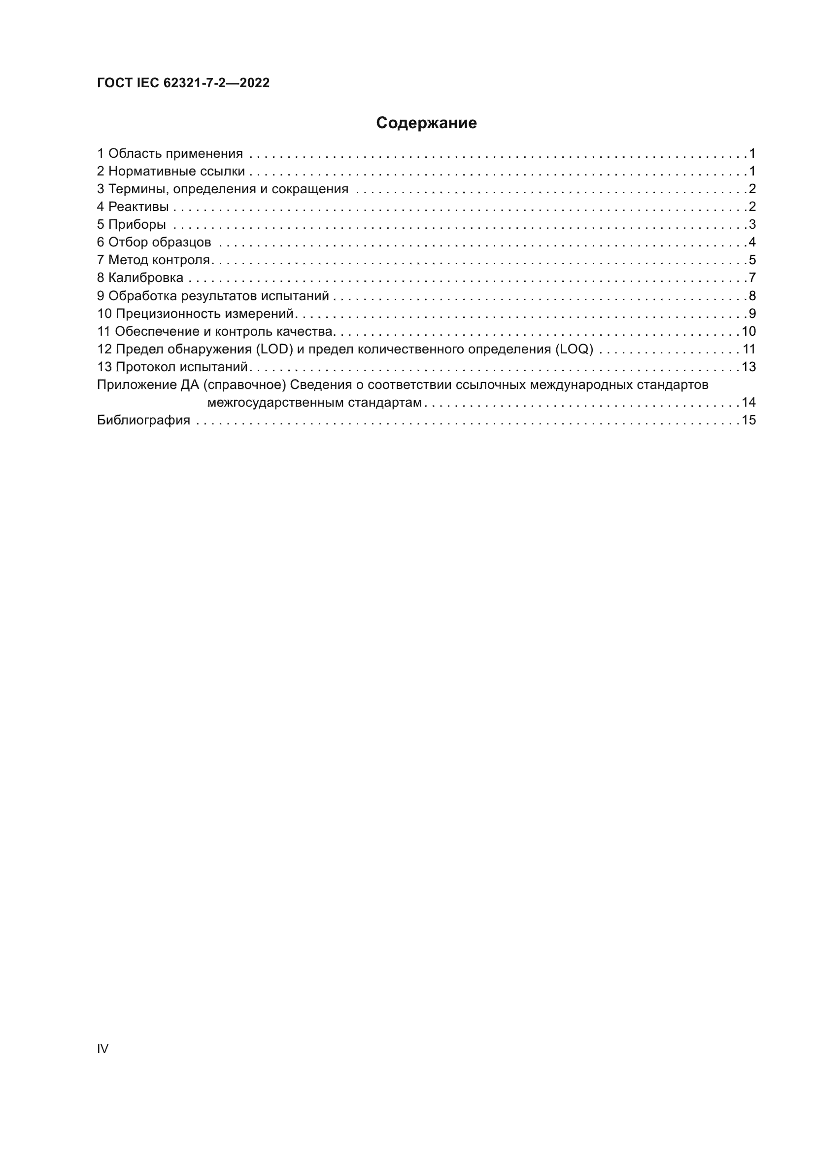 ГОСТ IEC 62321-7-2-2022