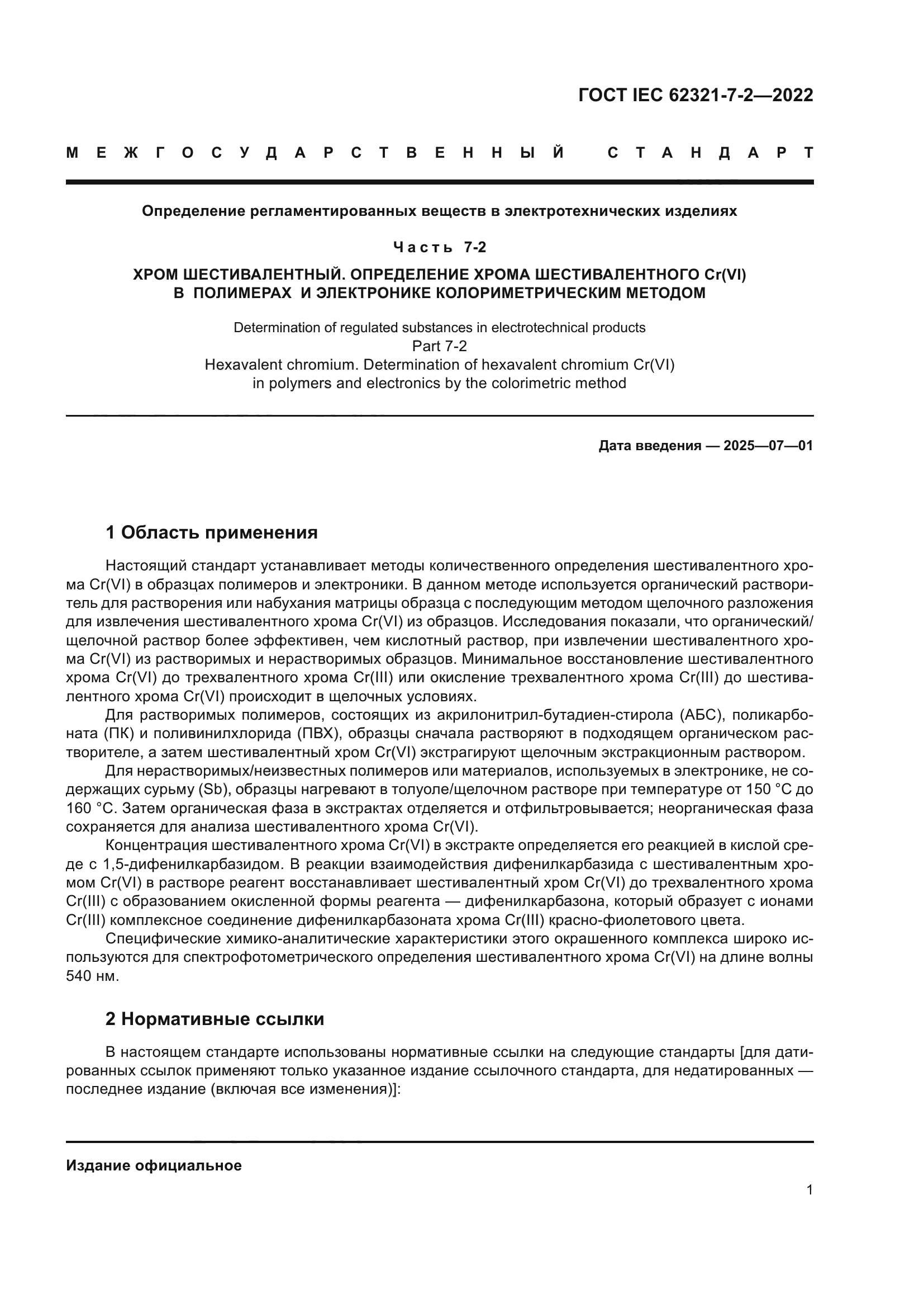 ГОСТ IEC 62321-7-2-2022