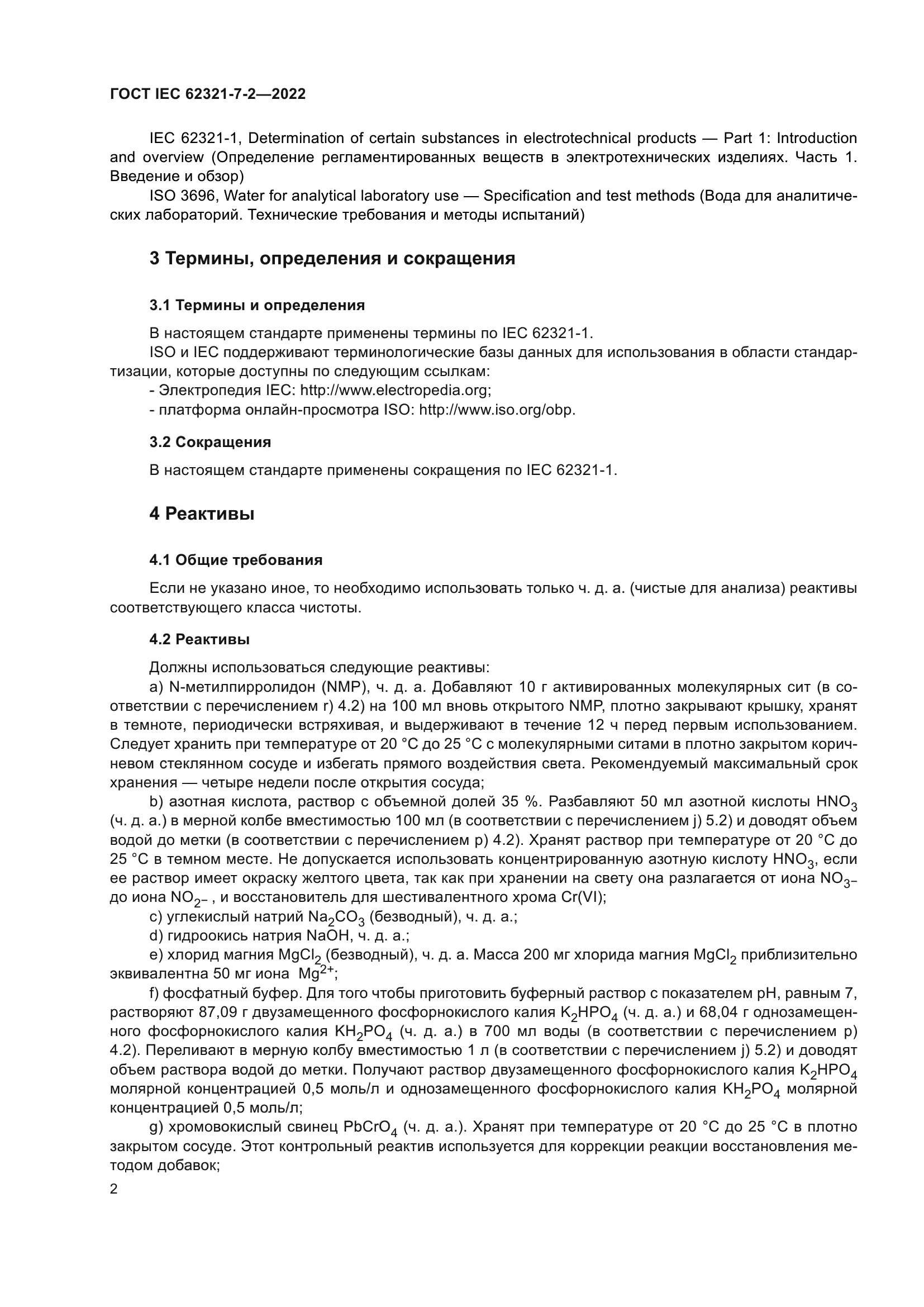 ГОСТ IEC 62321-7-2-2022