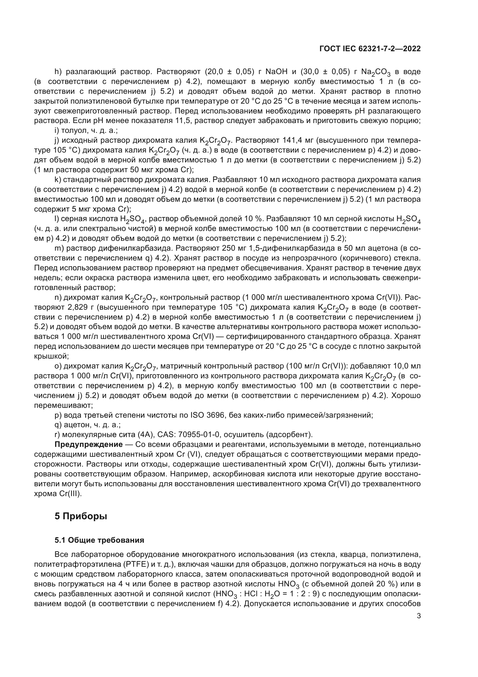 ГОСТ IEC 62321-7-2-2022