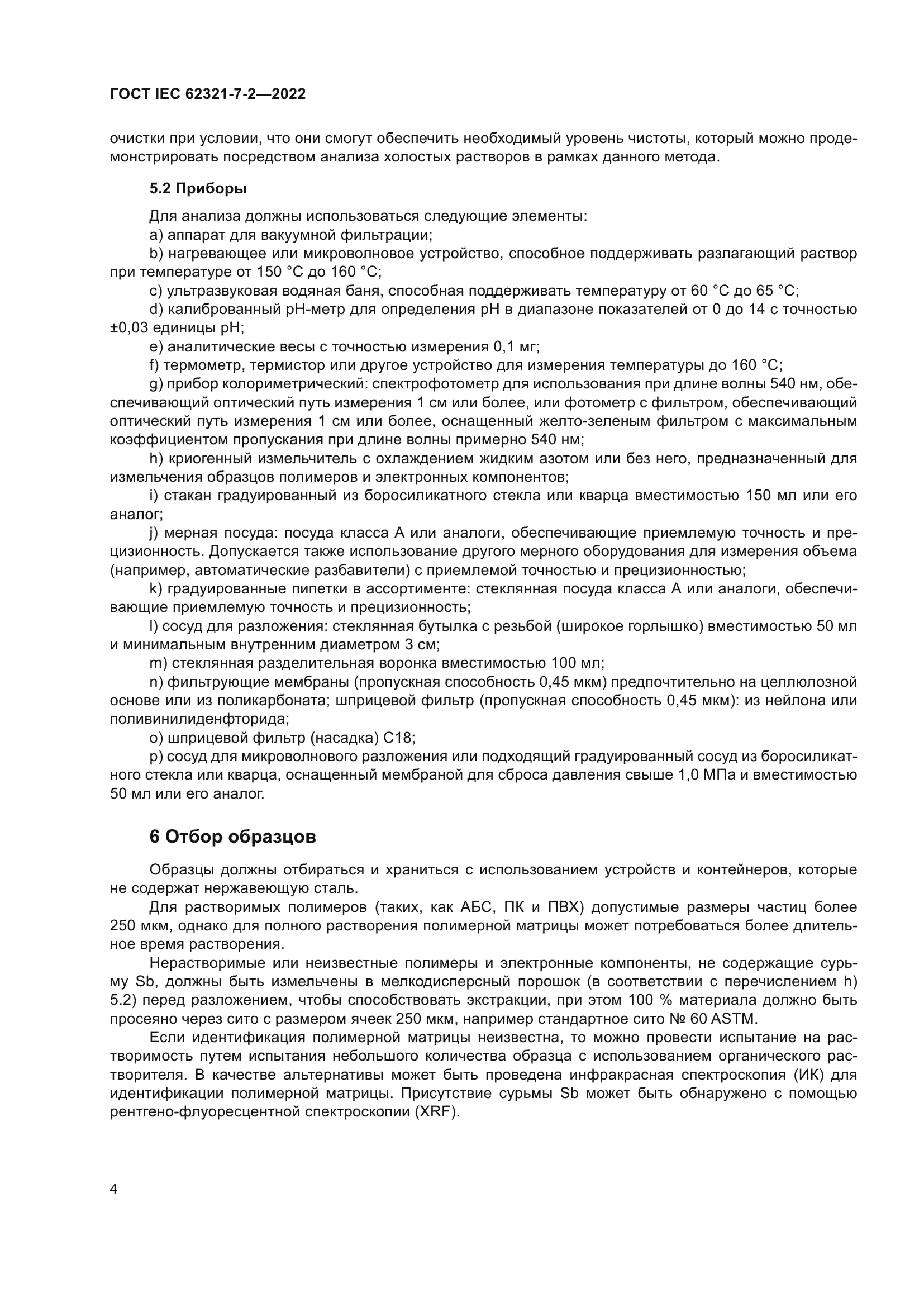 ГОСТ IEC 62321-7-2-2022