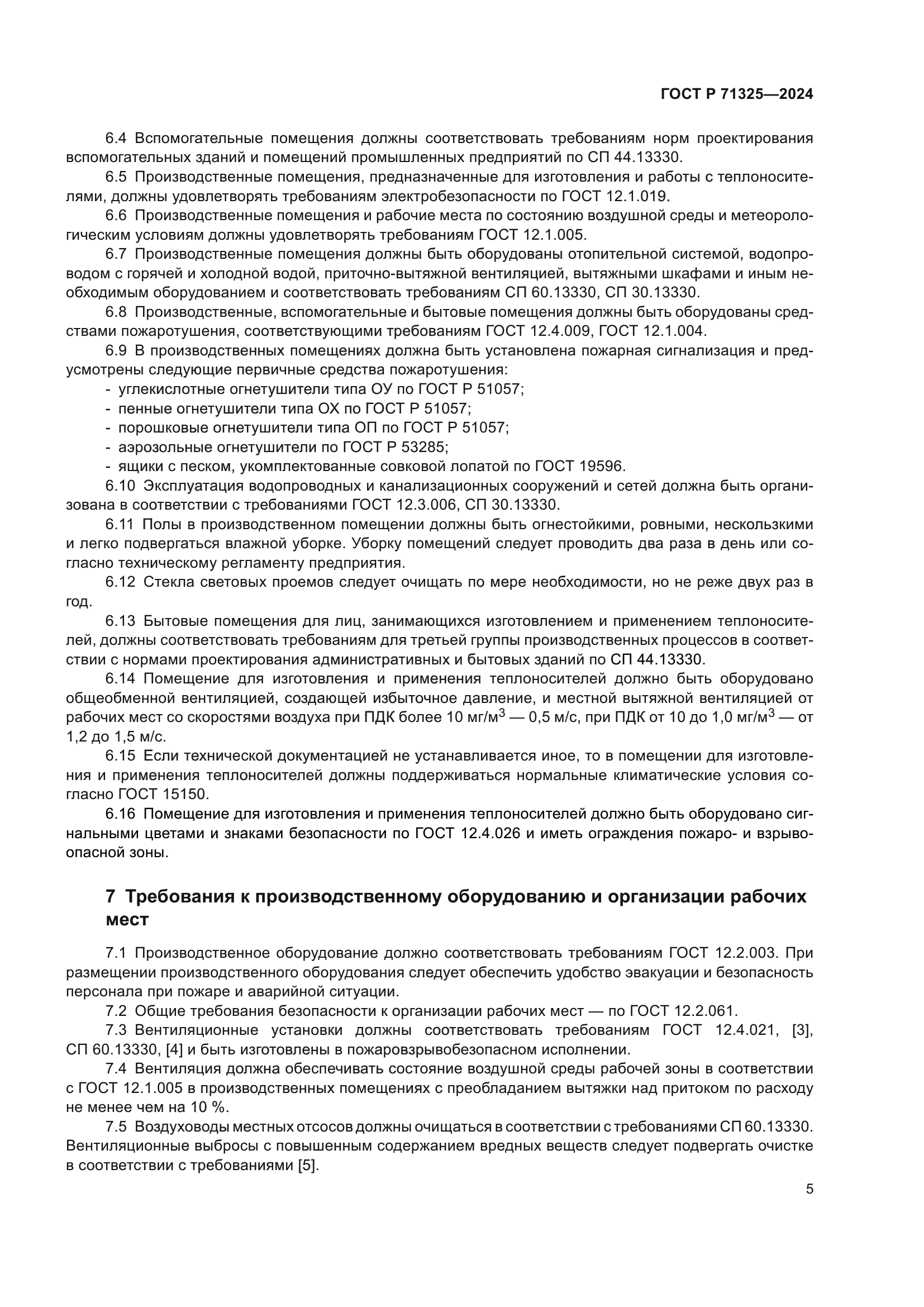 ГОСТ Р 71325-2024