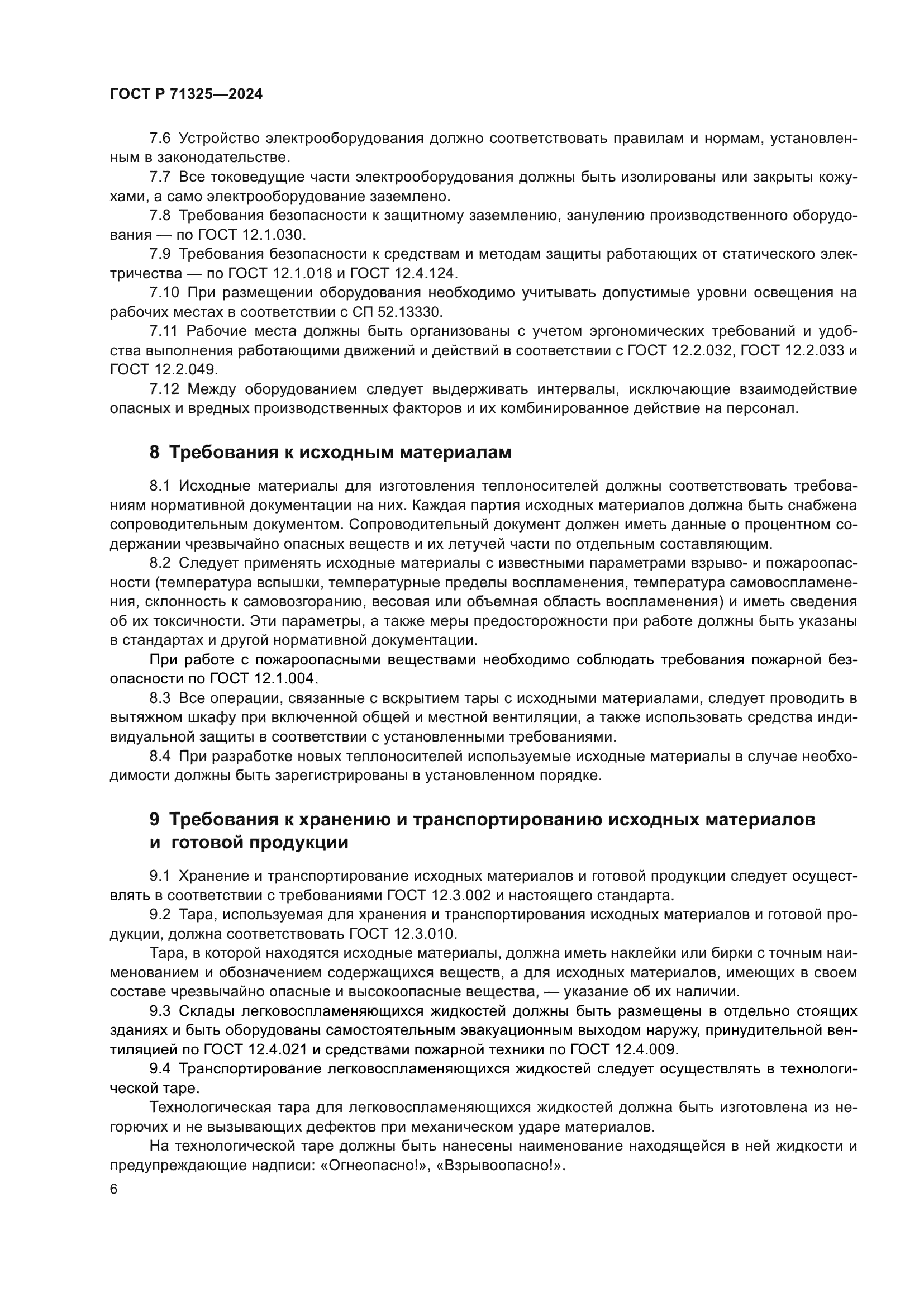 ГОСТ Р 71325-2024