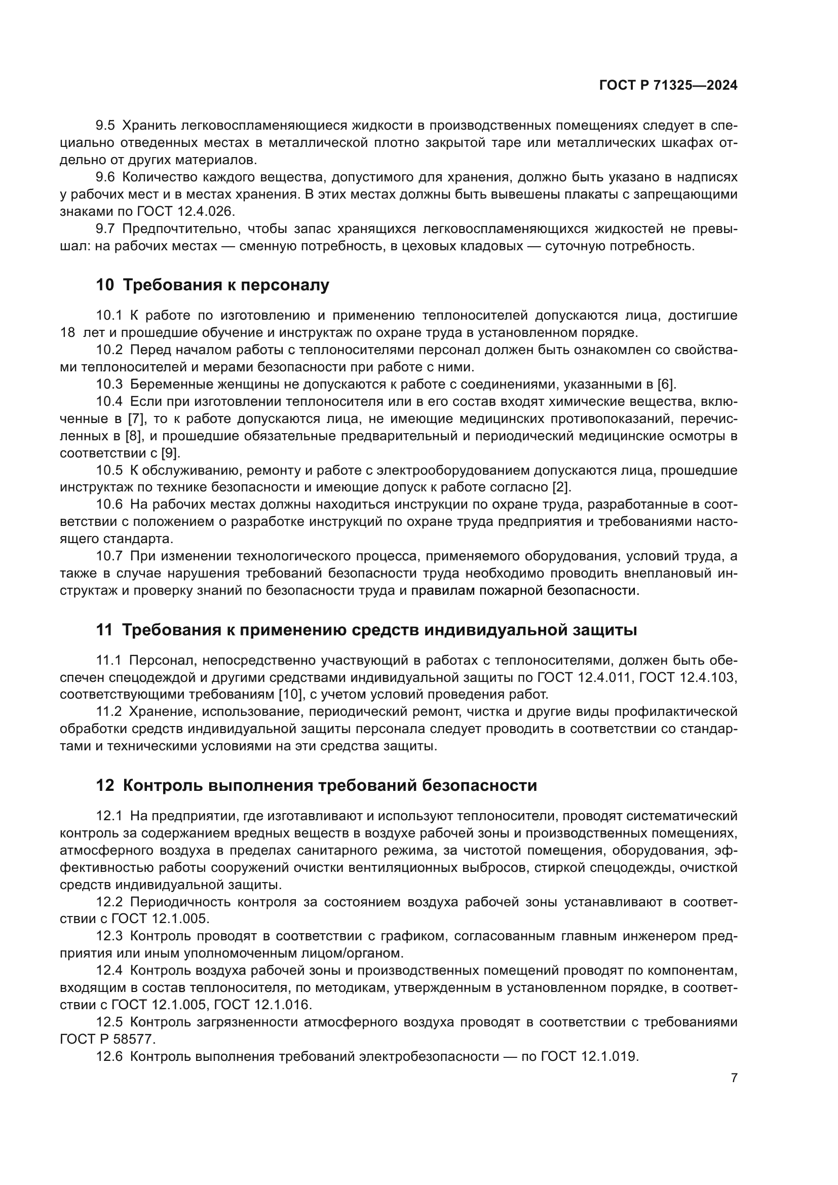 ГОСТ Р 71325-2024