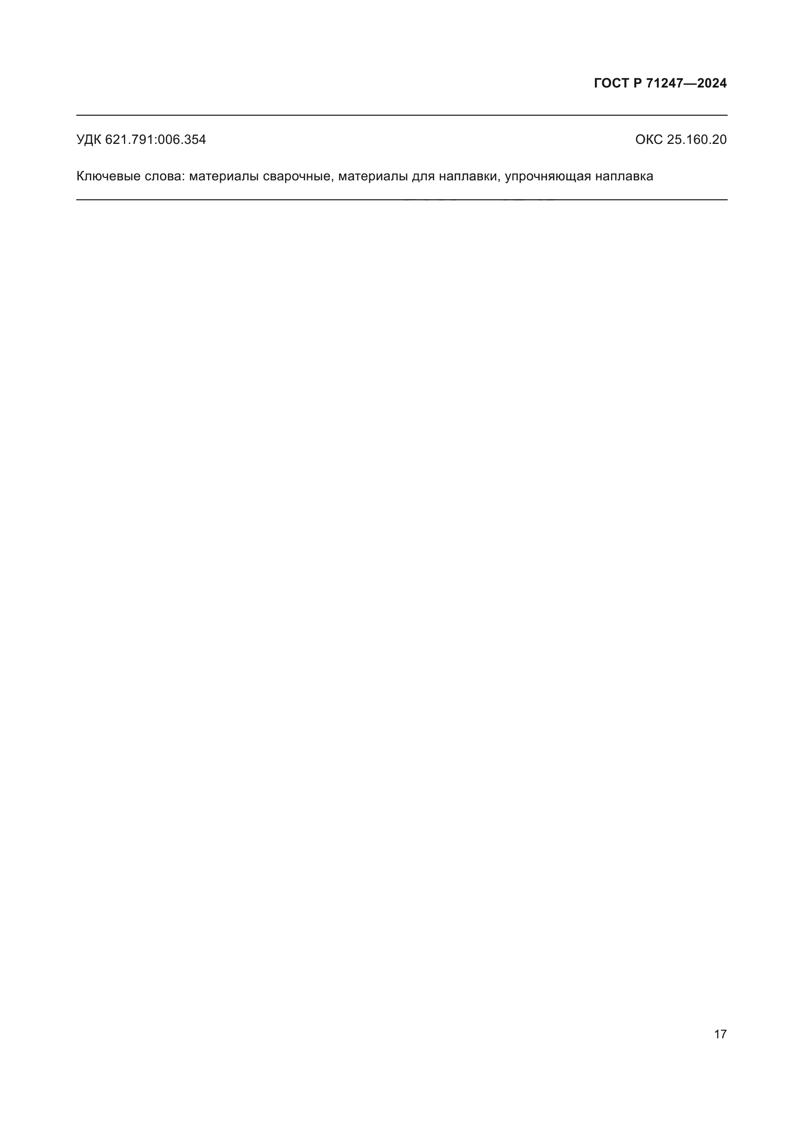 ГОСТ Р 71247-2024