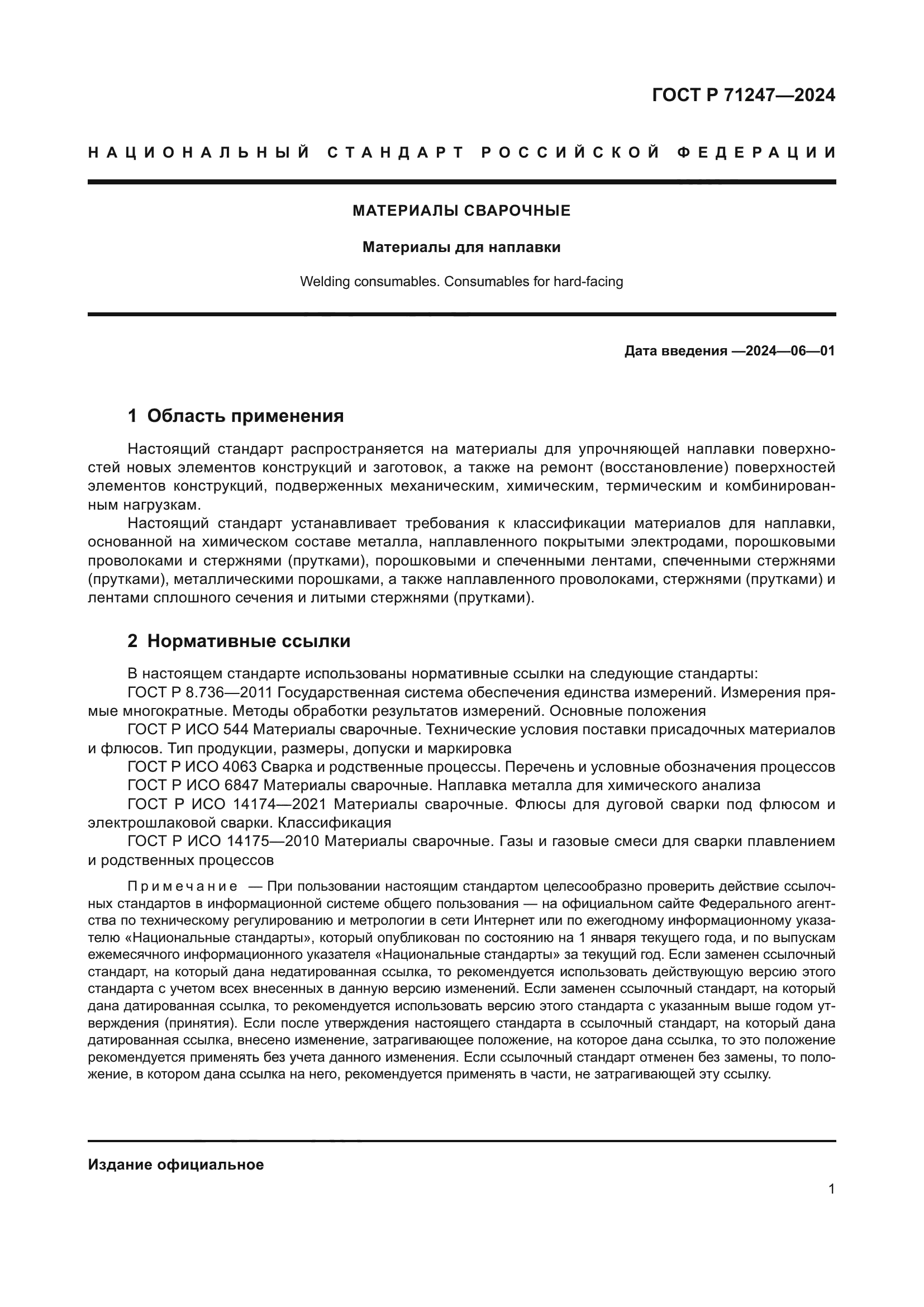 ГОСТ Р 71247-2024