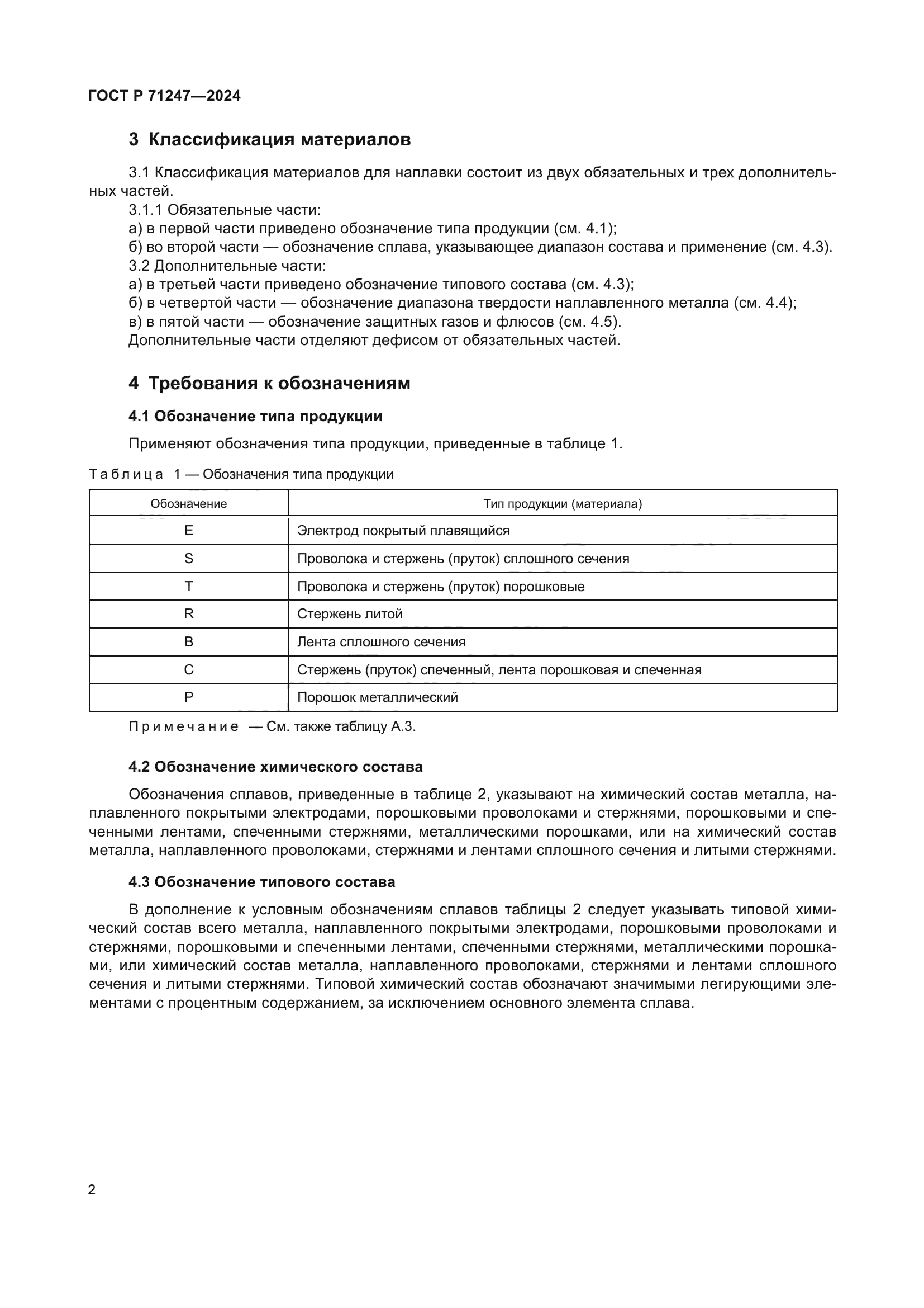 ГОСТ Р 71247-2024